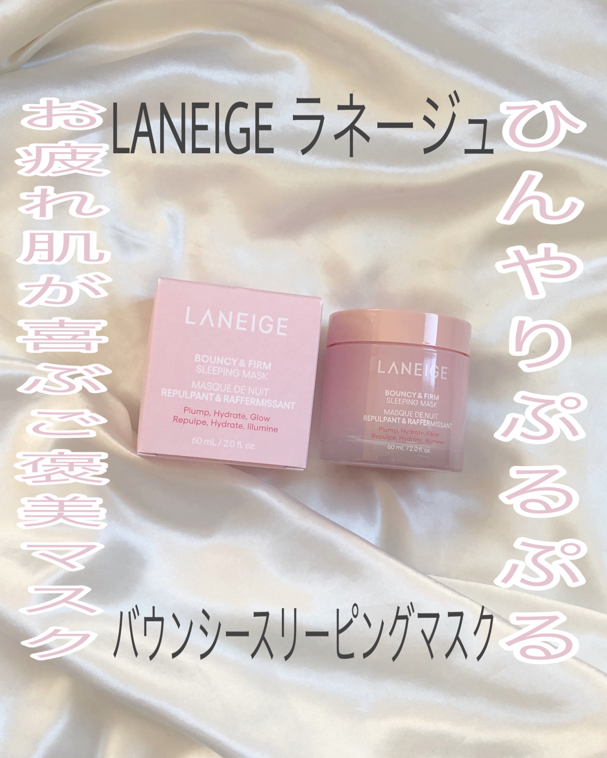 バウンシースリーピングマスク/LANEIGE/フェイスクリームを使ったクチコミ（1枚目）