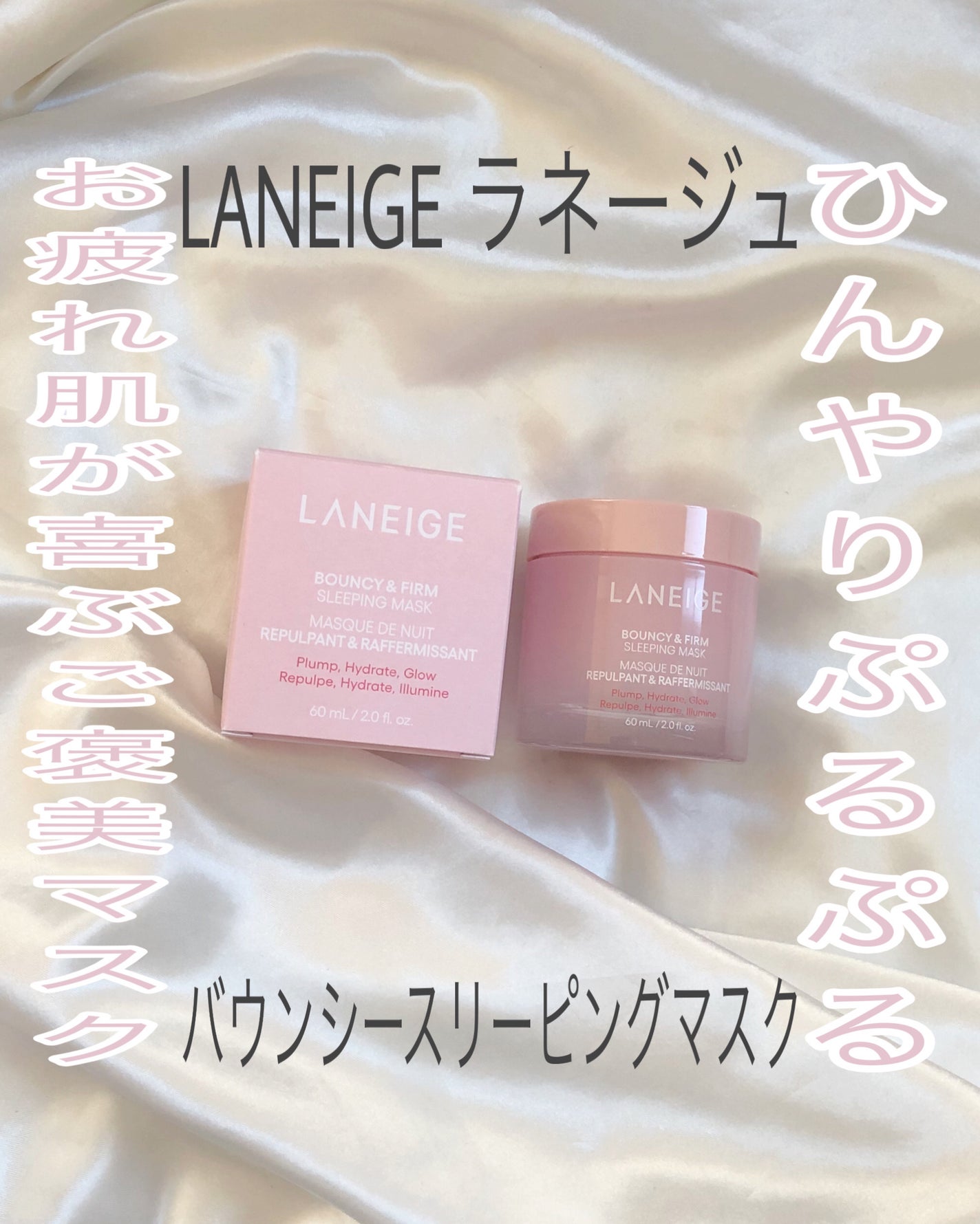 バウンシースリーピングマスク/LANEIGE/フェイスクリームを使ったクチコミ(1枚目)