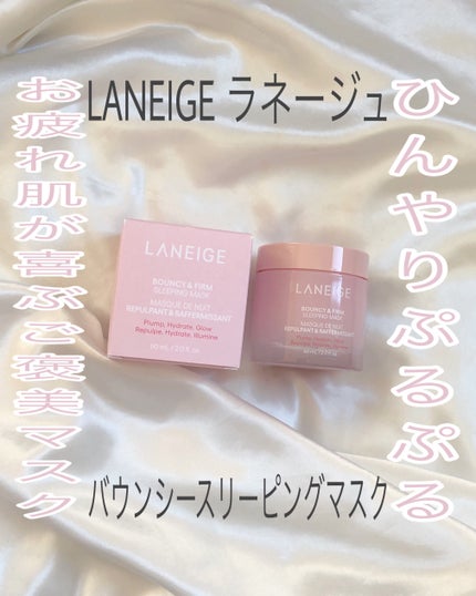 バウンシースリーピングマスク/LANEIGE/フェイスクリームを使ったクチコミ(1枚目)