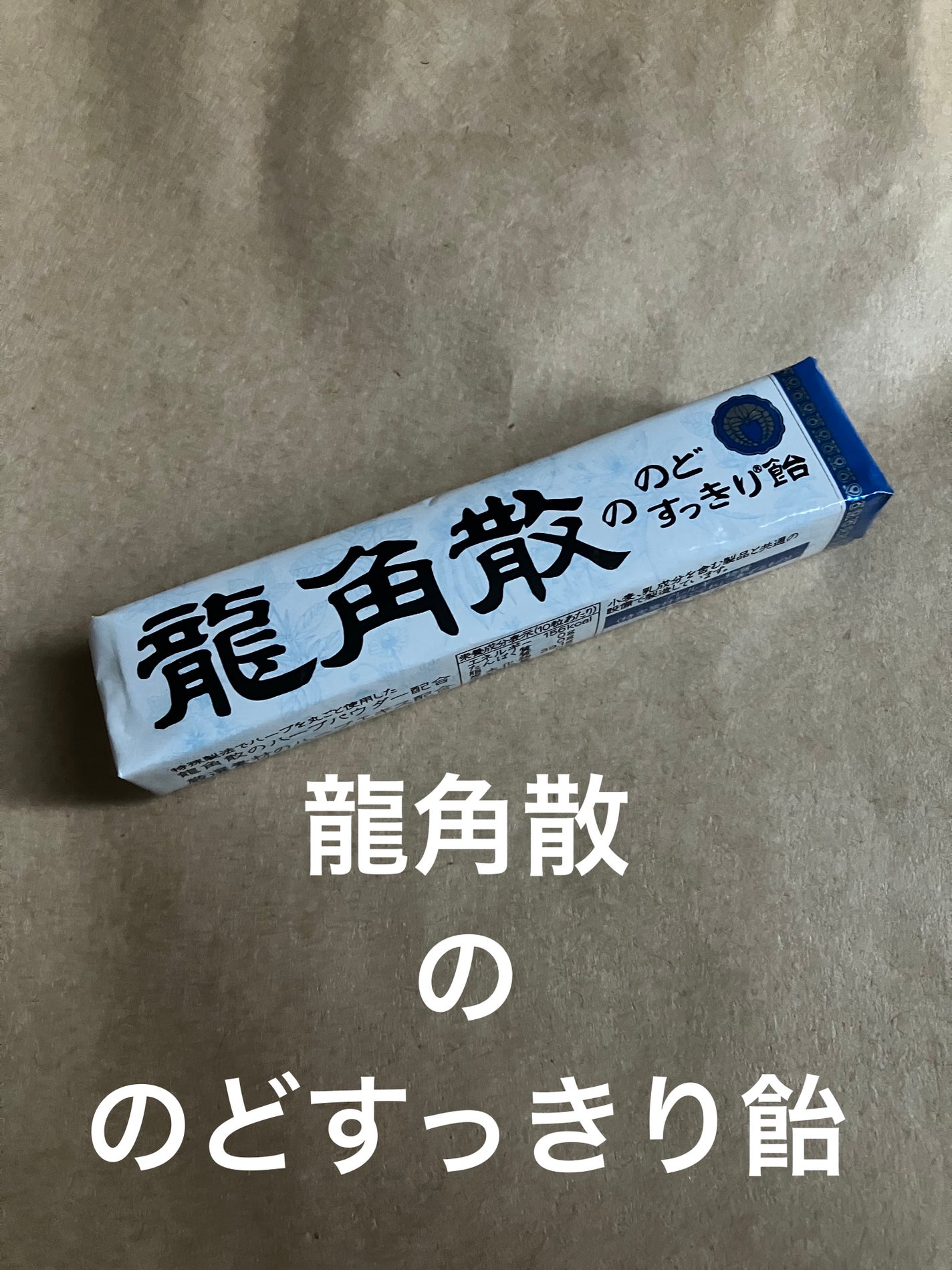 龍角散ののどすっきり飴/龍角散/食品を使ったクチコミ(1枚目)
