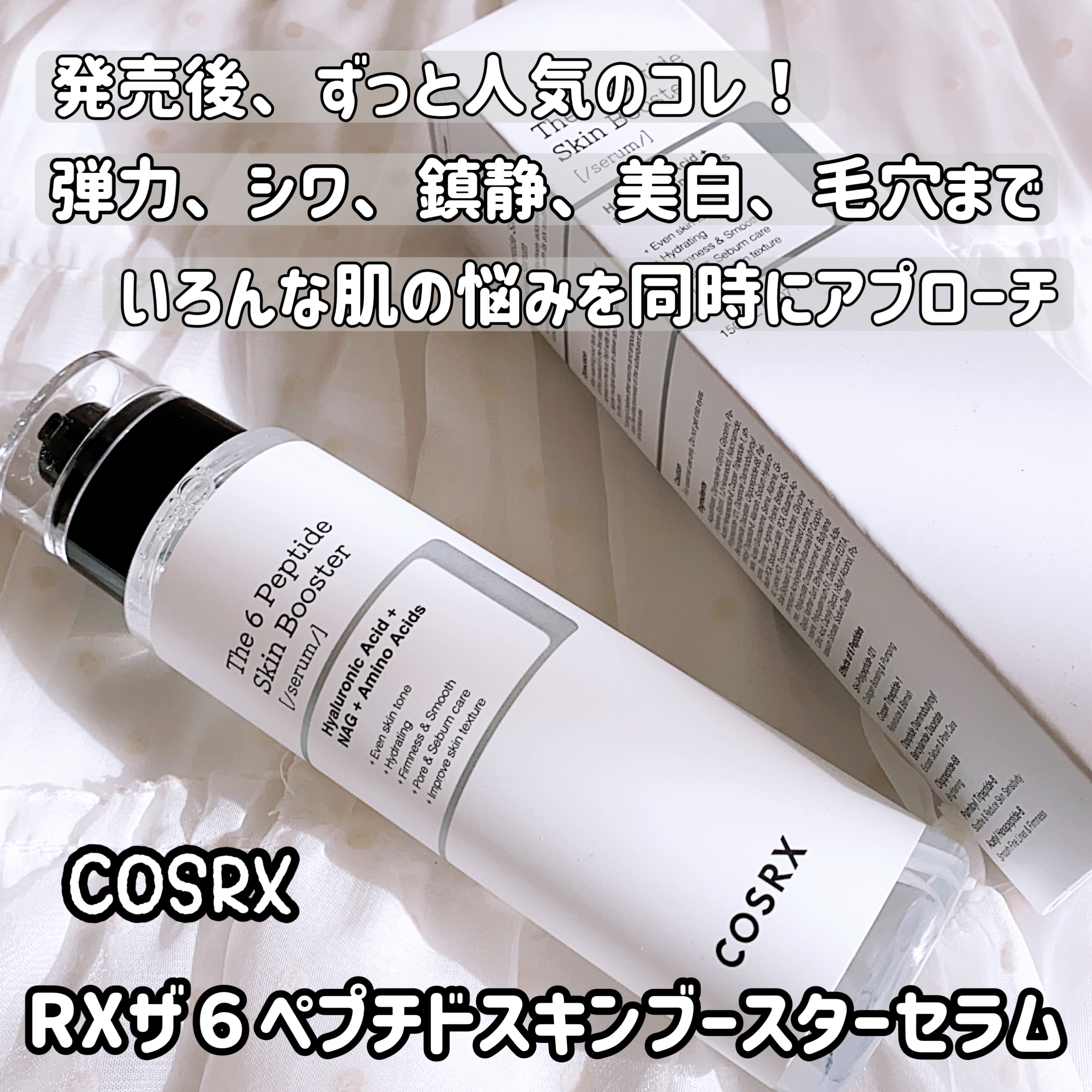 RXザ・6ペプチドスキンブースターセラム/COSRX/ブースター・導入液を使ったクチコミ（1枚目）