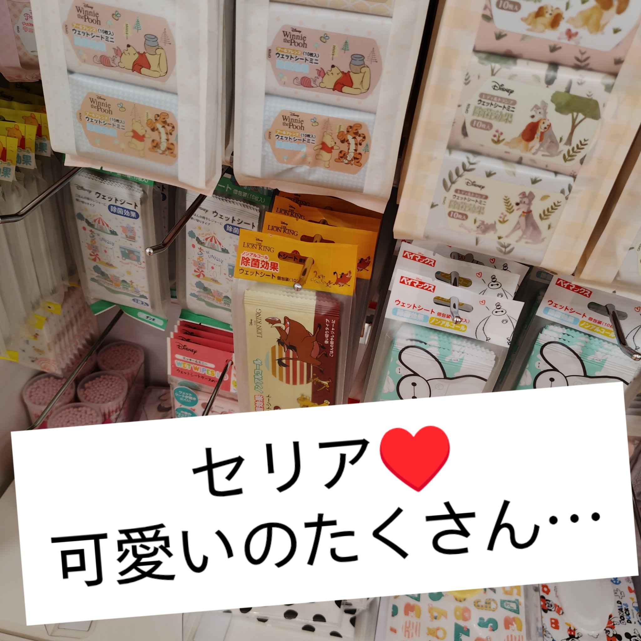 セリア 除菌シート
✼••┈┈••✼••┈┈••✼••┈┈••✼•
ウェットシート
110円

ディズニー プーさん
個包装

ノンアルコール除菌 効果

可愛いのたくさんなので
気になってる方はぜひチェックしてみてください

＃セリアウェ