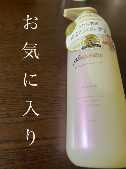 リポアシャンプー/リポアトリートメント/plus eau/市販シャンプーを使ったクチコミ(1枚目)
