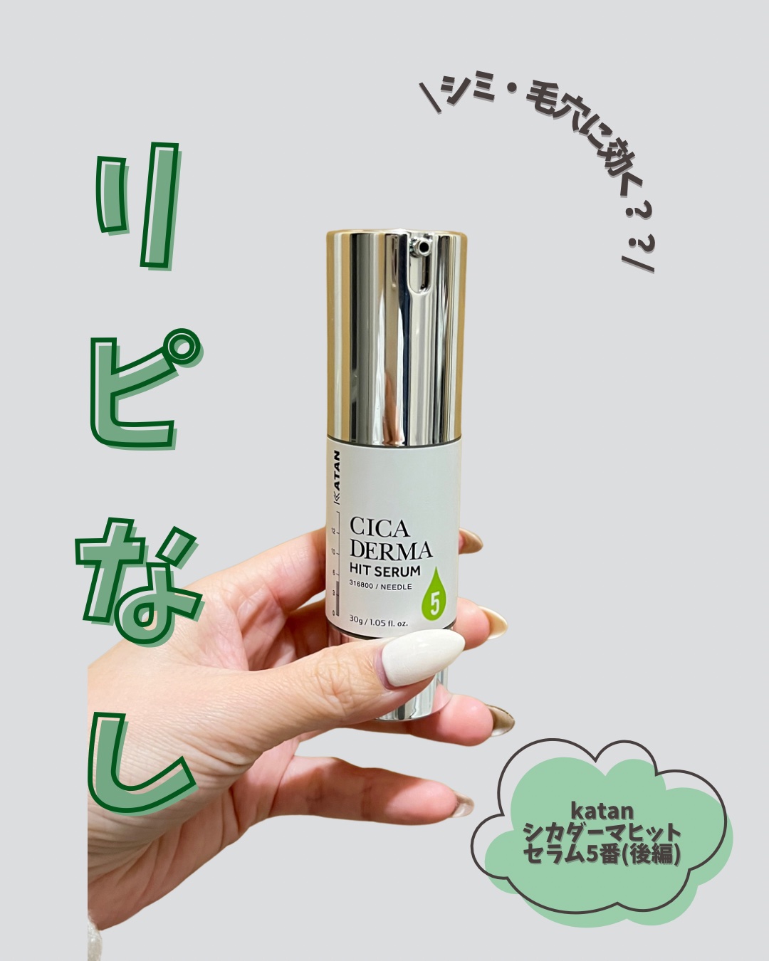シカダーマヒットセラム５/KATAN/美容液を使ったクチコミ（1枚目）
