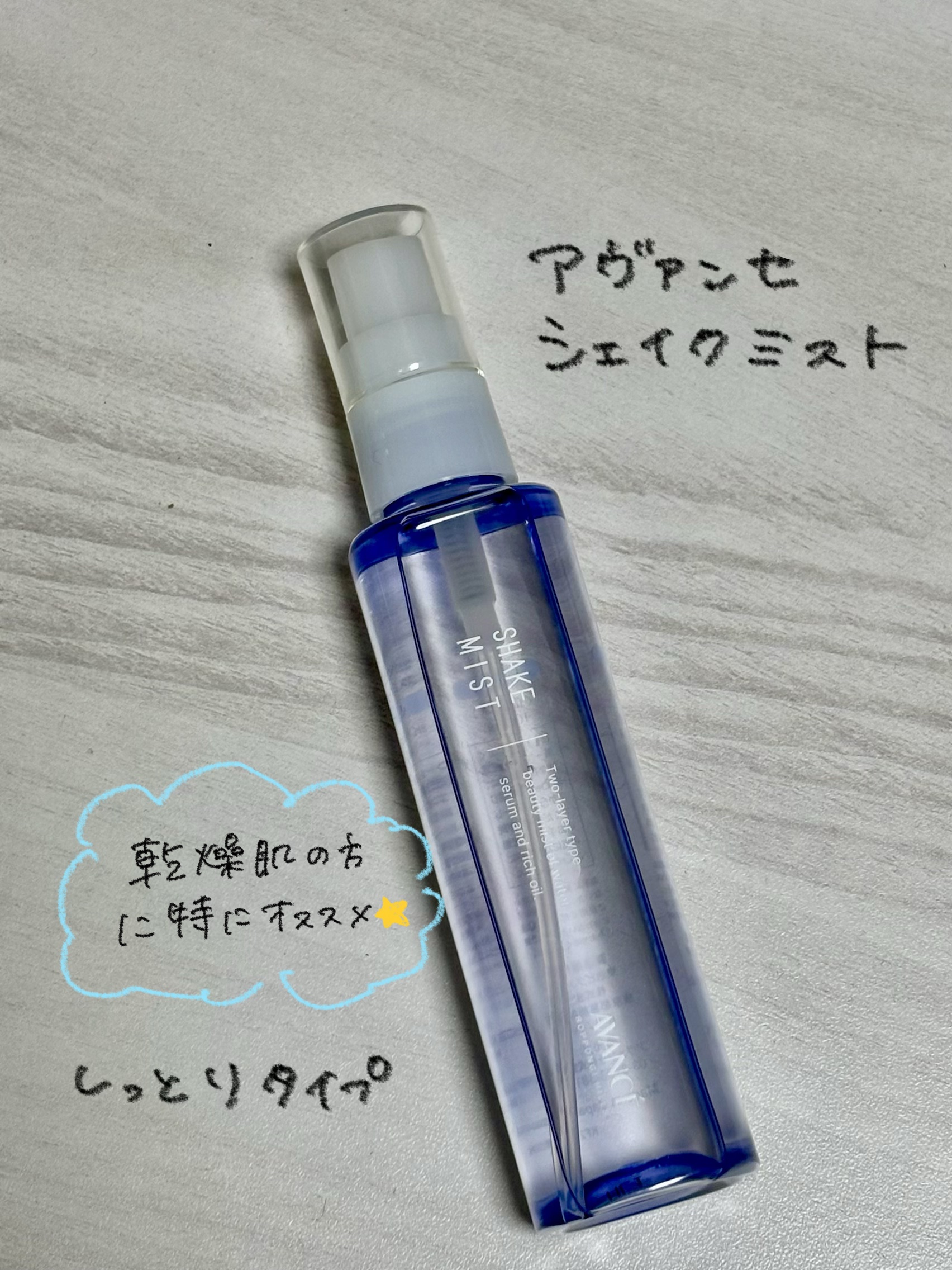 アヴァンセ シェイクミスト しっとり/アヴァンセ/ミスト状化粧水を使ったクチコミ（1枚目）
