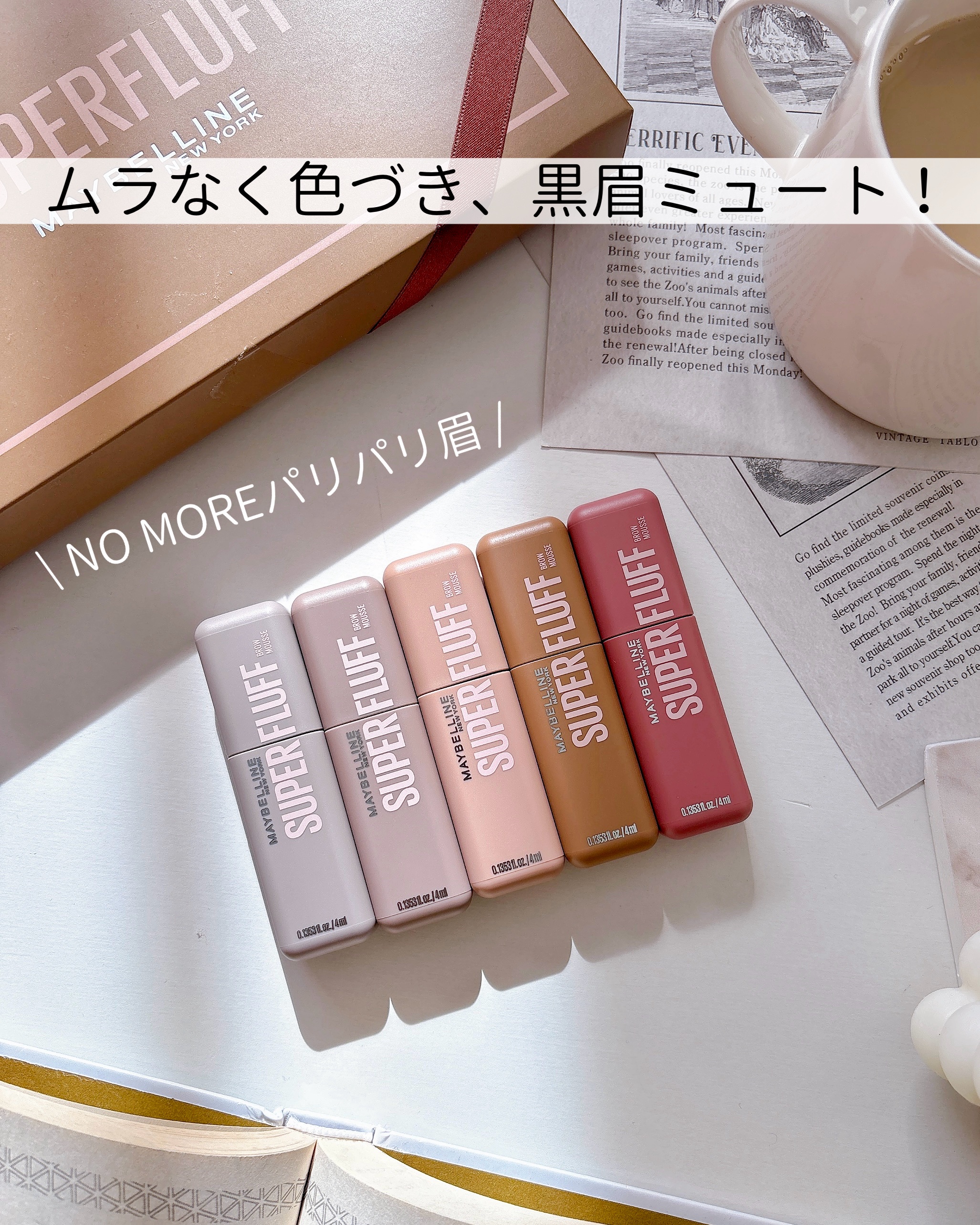 𓆸
⁡
NO MOREパリパリ眉！
⁡
ムースラテのようなふわっほわの質感と
淡い色味の眉になれる眉マスカラが新登場♡
⁡
MAYBELLINE NEWYORK
「メイベリン SP フラッフ ブロウ ムース」
⁡
ムースのようなテクスチャ