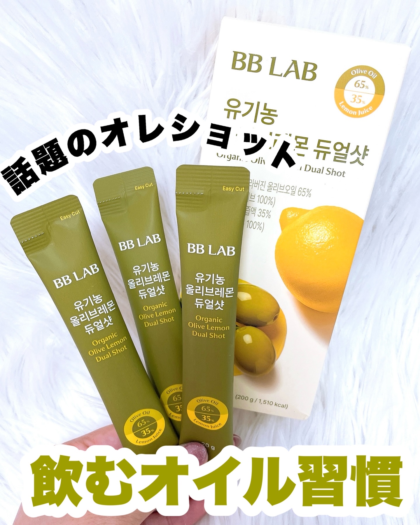 BB LAB
オーガニックオリーブレモンデュアルショット 
⁡
飲むオリーブオイル🫒
話題のオレショット‼️‼️
⁡
朝の新習慣にこれ1本‼️
⁡
水を一滴も加えずに搾ったNFC搾汁で
フレッシュな味わいのレモン果汁🍋
⁡
ポリフェノー