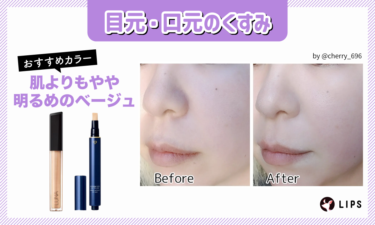 目元・口元のくすみにおすすめのカラーは、肌よりもやや明るめのベージュ。