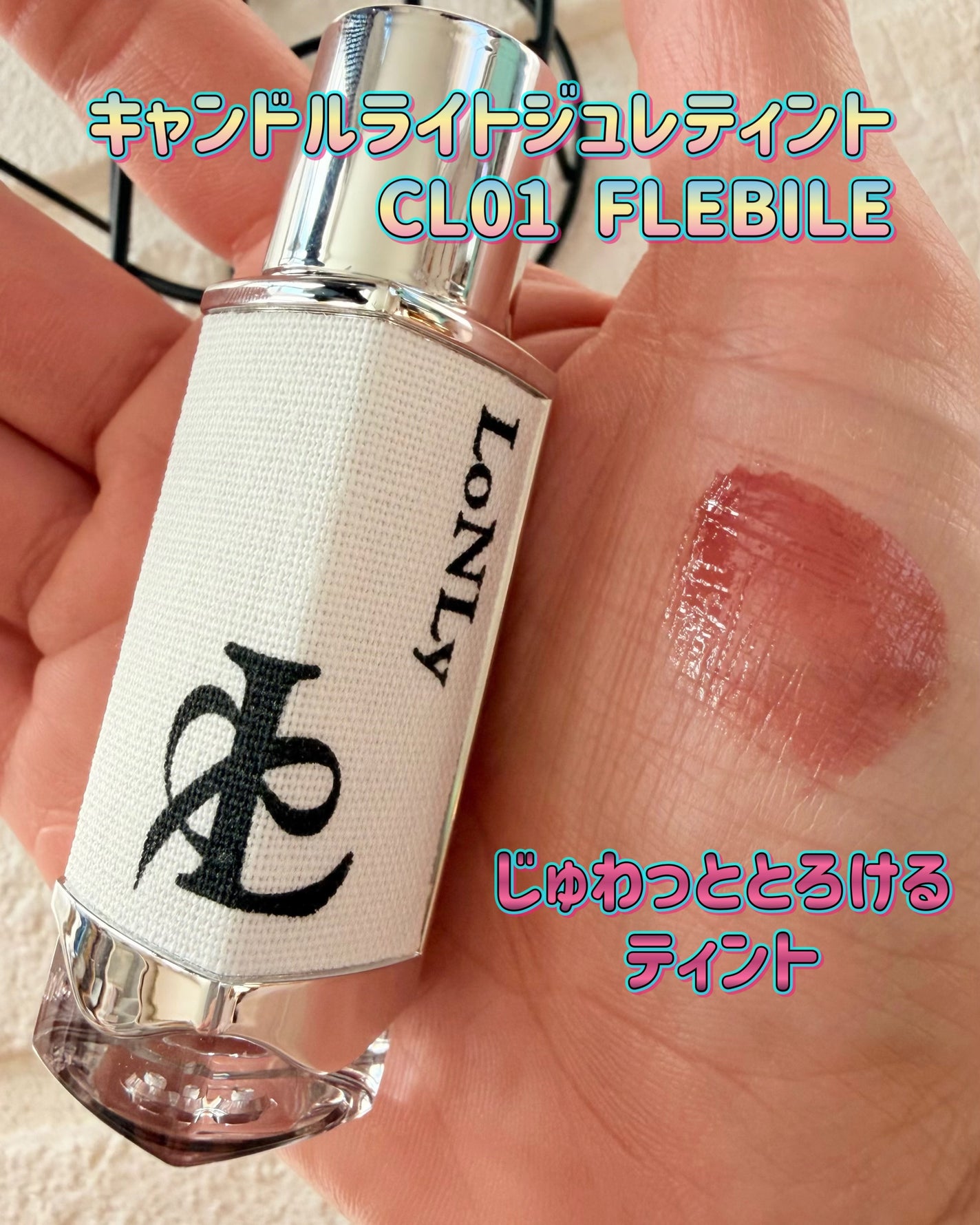 キャンドルライトジュレティント/LoNLy /リップティントを使ったクチコミ(1枚目)