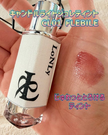 キャンドルライトジュレティント/LoNLy /リップティントを使ったクチコミ(1枚目)