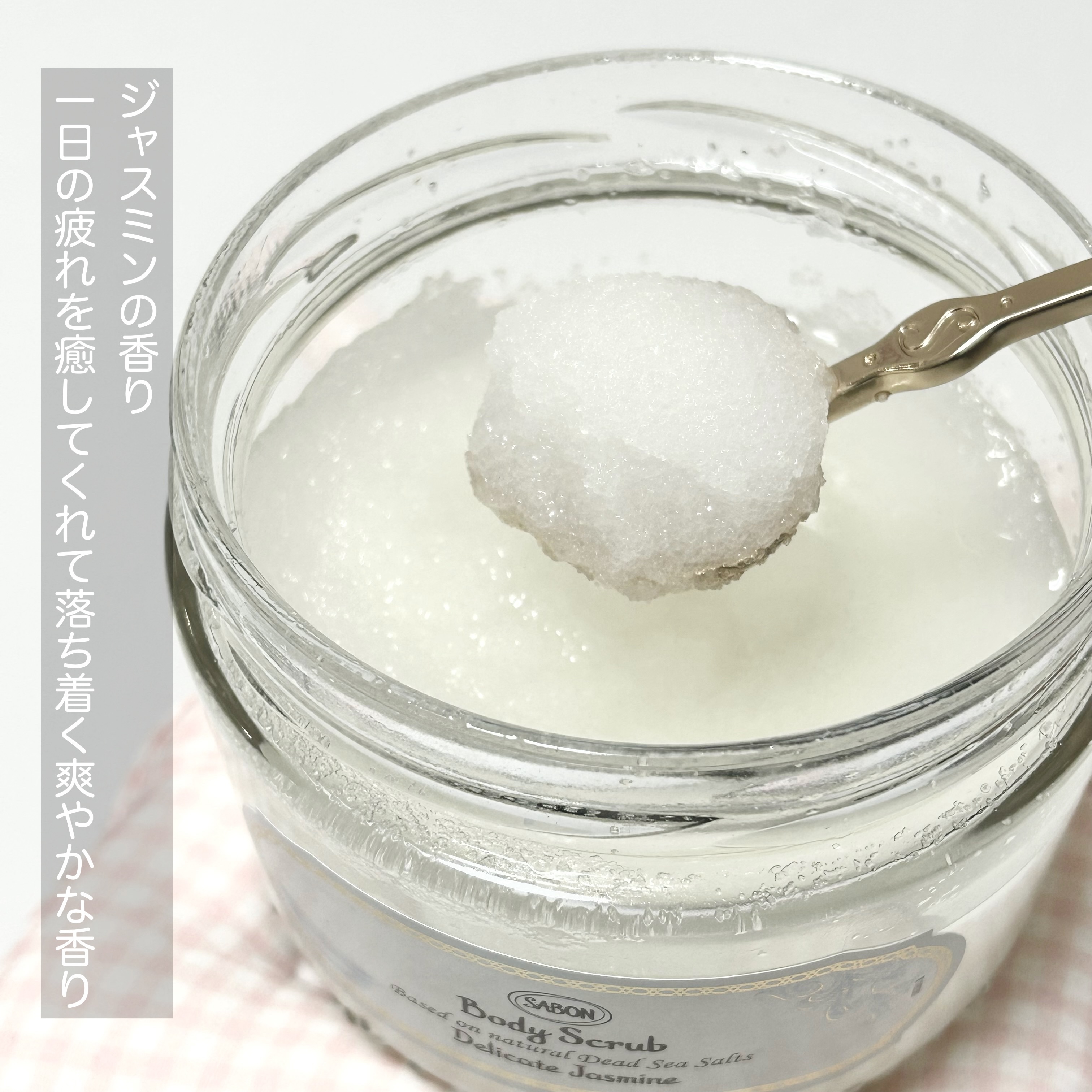 ボディスクラブ デリケート・ジャスミン/SABON/ボディスクラブを使ったクチコミ（2枚目）