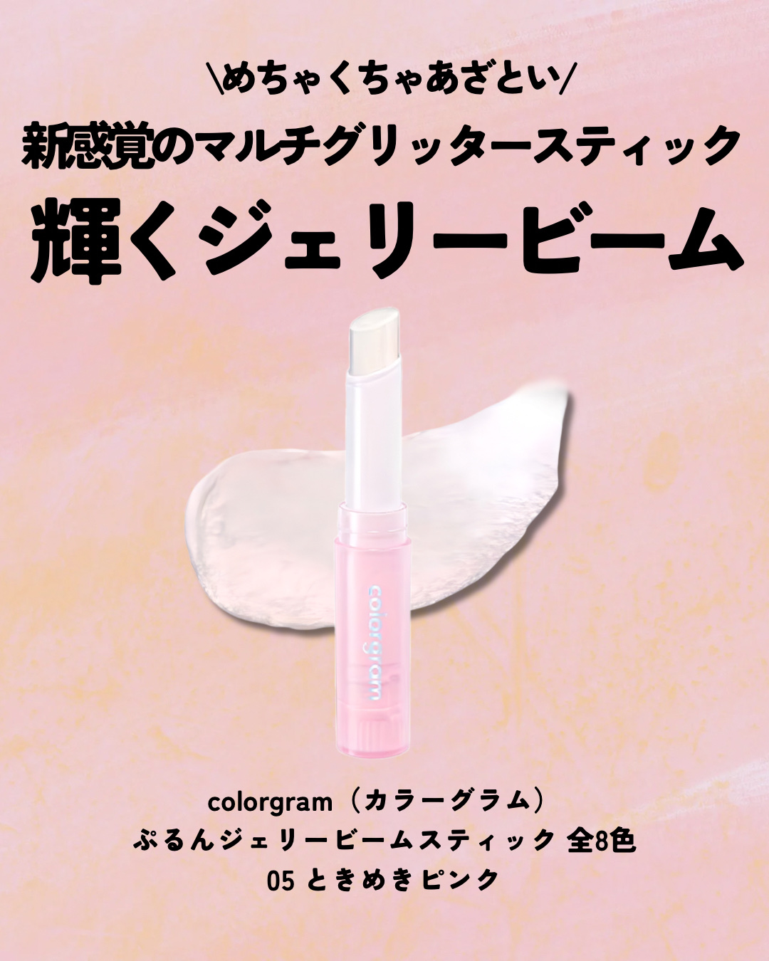 カラーグラム ぷるんジェリービームスティック 05 ときめきピンク/Colorgram/グリッターを使ったクチコミ（2枚目）