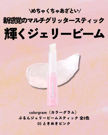 カラーグラム ぷるんジェリービームスティック 05 ときめきピンク/Colorgram/グリッターを使ったクチコミ(2枚目)
