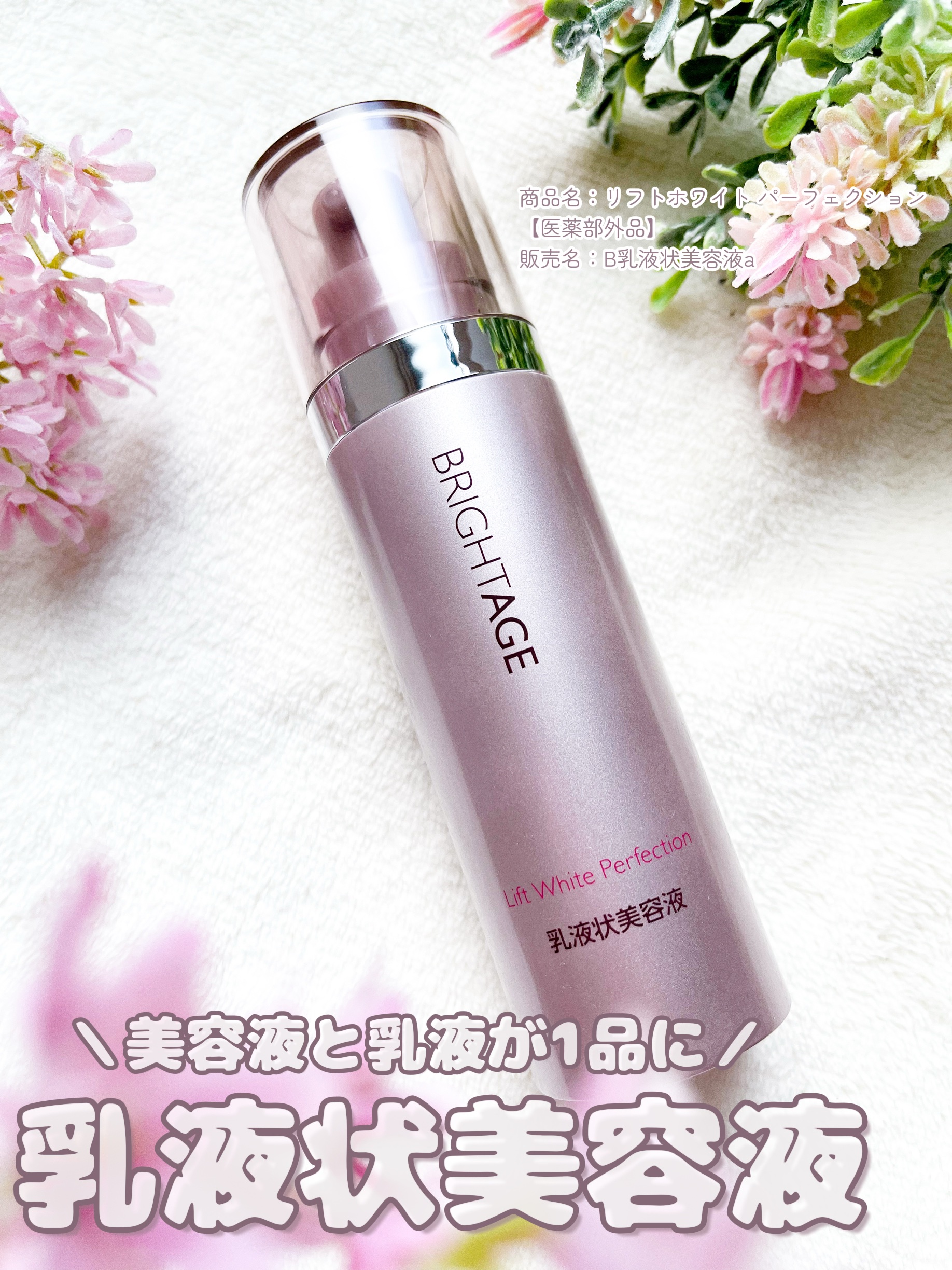 リフトホワイト パーフェクション/BRIGHTAGE/美容液を使ったクチコミ（1枚目）