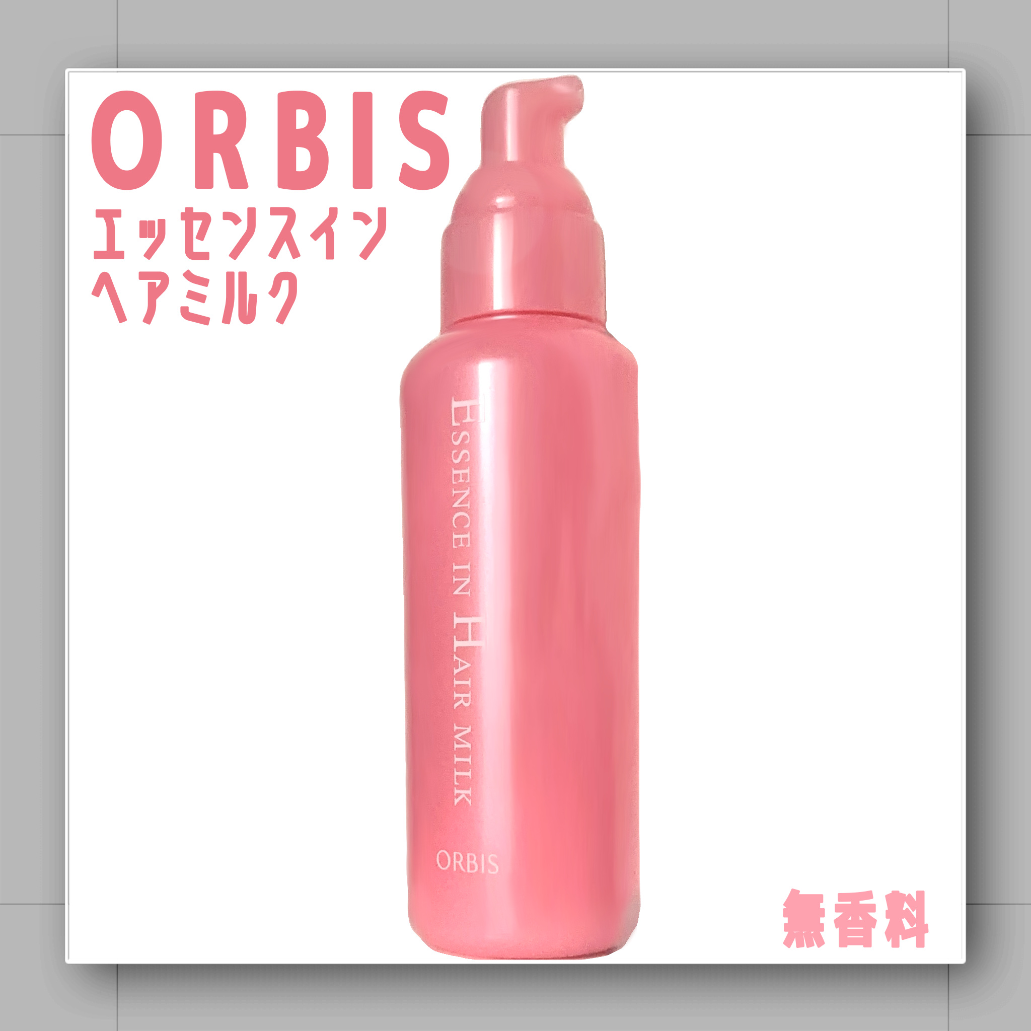 エッセンスインヘアミルク/オルビス/ヘアミルクを使ったクチコミ（1枚目）