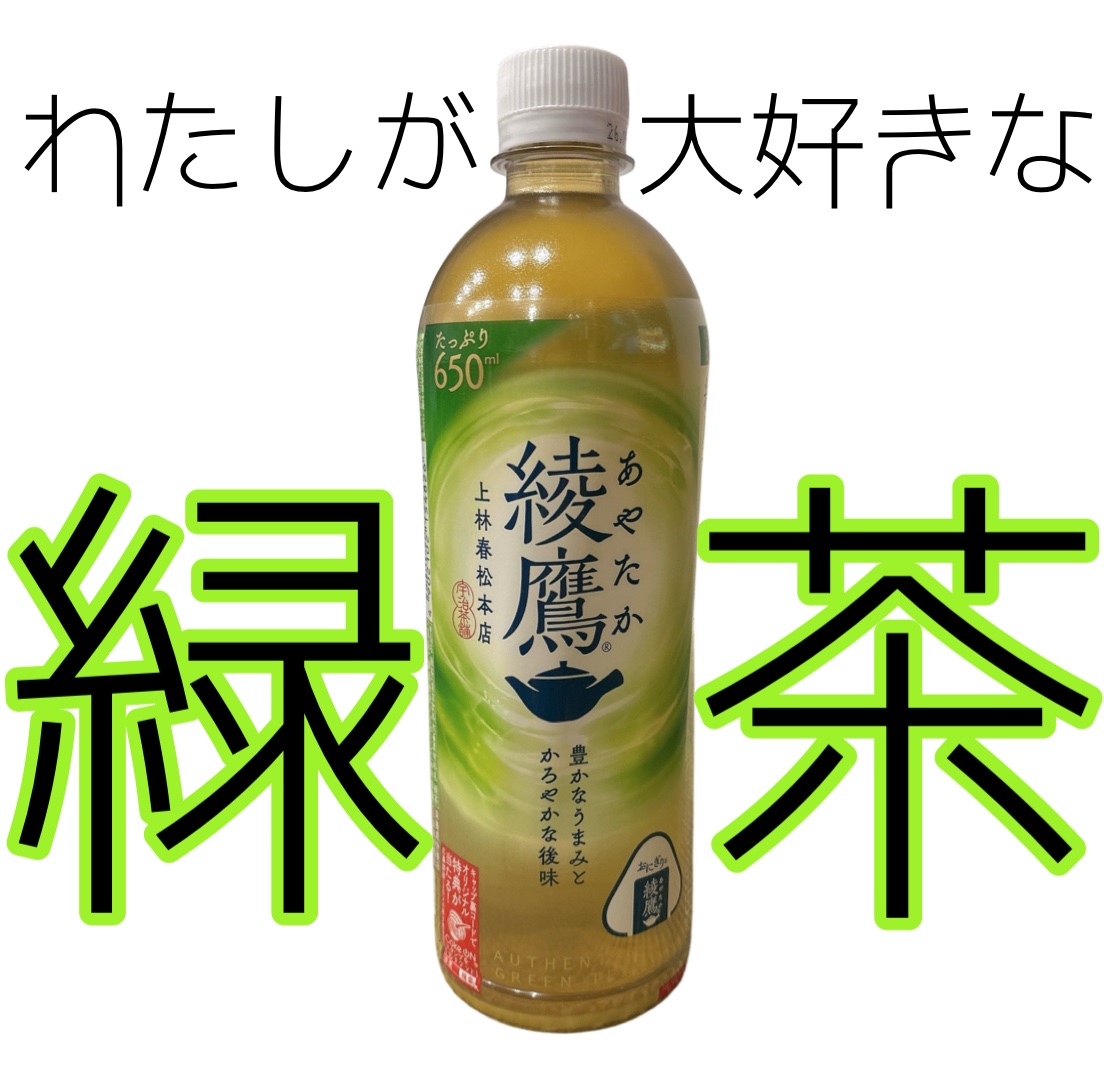 綾鷹/コカ・コーラ ナショナルビバレッジ/ドリンクを使ったクチコミ（1枚目）