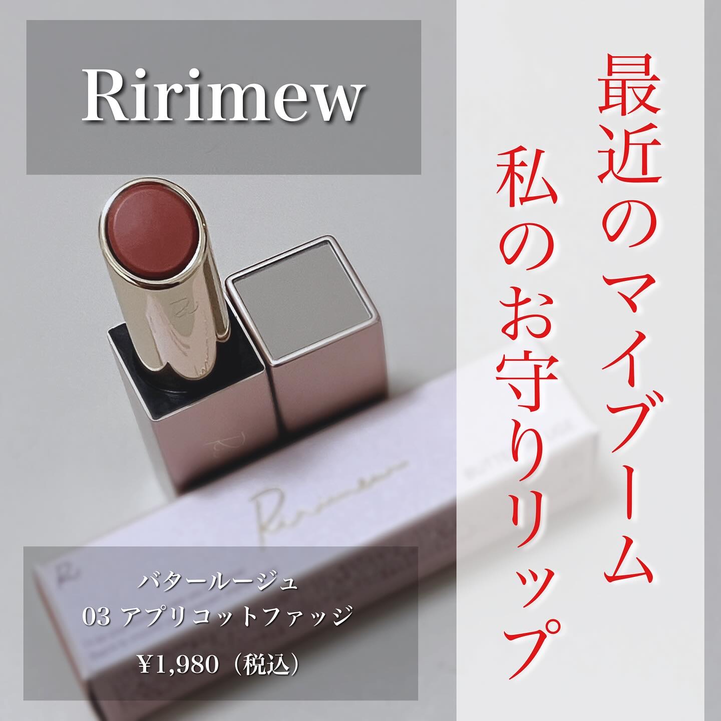 .
▫️▫️▫️▫️▫️▫️▫️▫️▫️▫️▫️▫️▫️▫️
Ririmew

バタールージュ
03 アプリコットファッジ
1,980円（税込）
▫️▫️▫️▫️▫️▫️▫️▫️▫️▫️▫️▫️▫️▫️

1年以上ぶりの久々の更新は…！
購