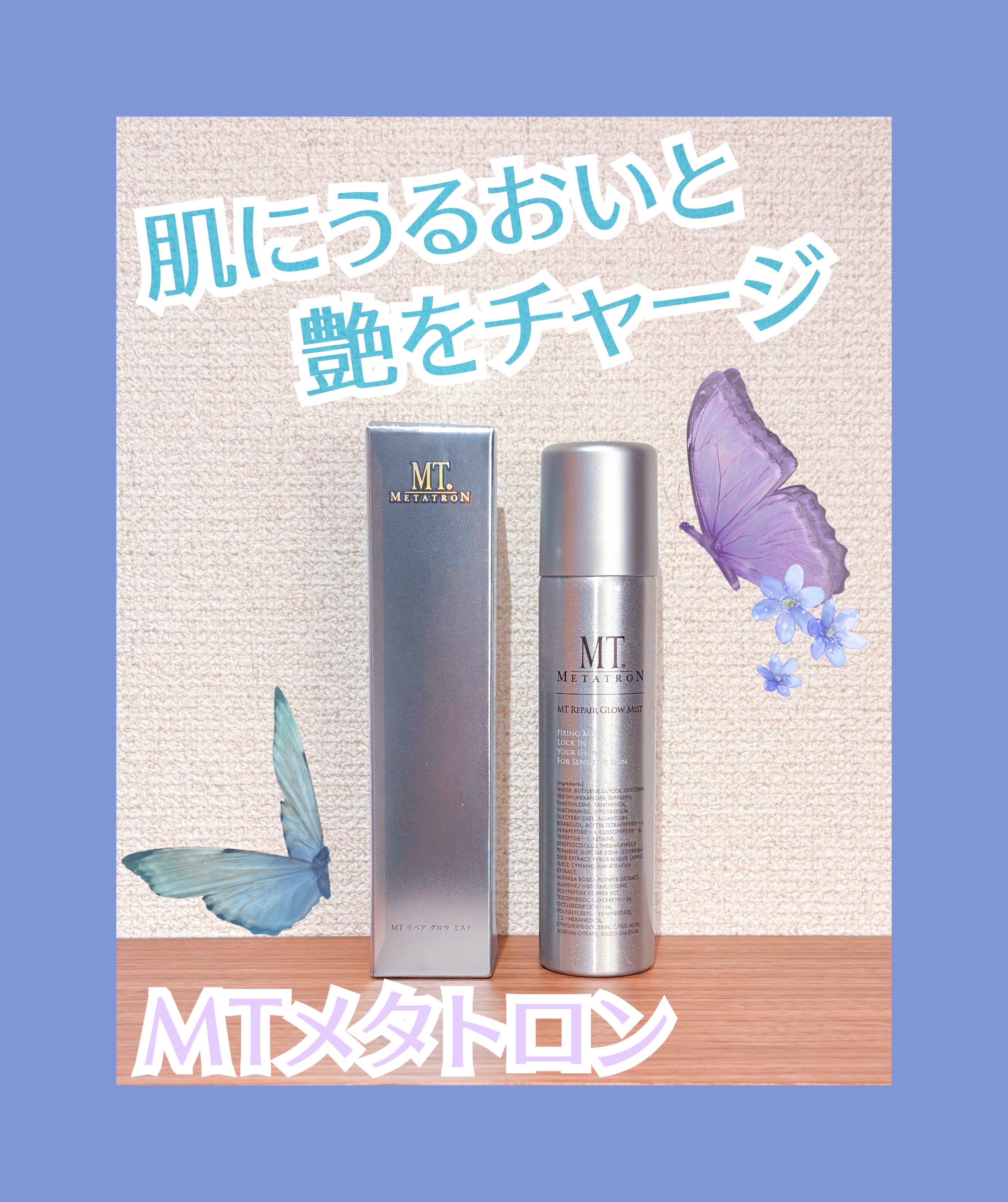 MT リペア グロウ ミスト/MTメタトロン/ミスト状化粧水を使ったクチコミ（1枚目）