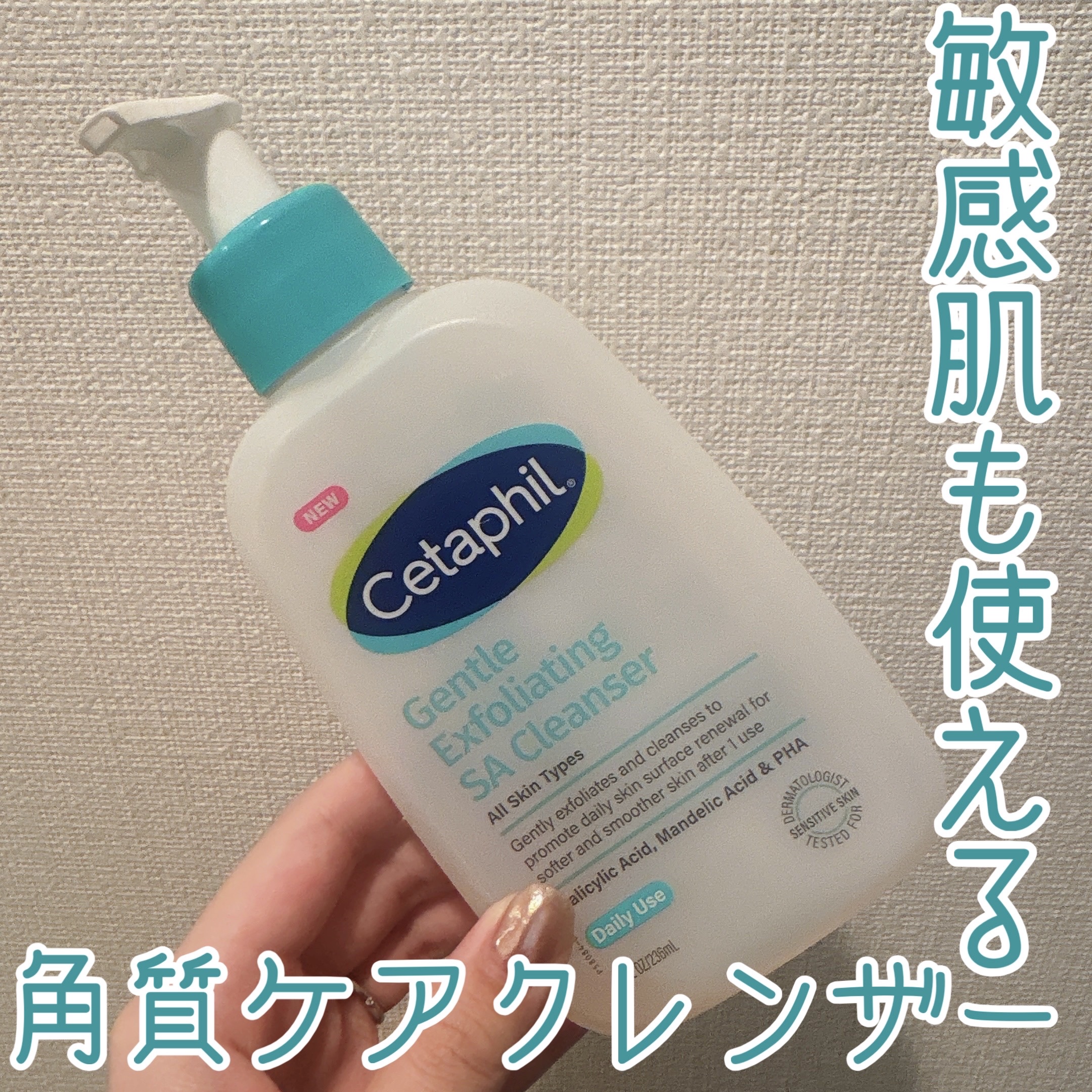セタフィル　ジェントルSAクレンザー

こちらも以前LIPSさんから頂いたプレゼント🎁
今更ではありますが、最近ほぼ使い切ったのでレビューします✨

敏感肌アイテムを発売するセタフィルかは誕生したクレンザー🧴
敏感肌でも角質ケアしたいと