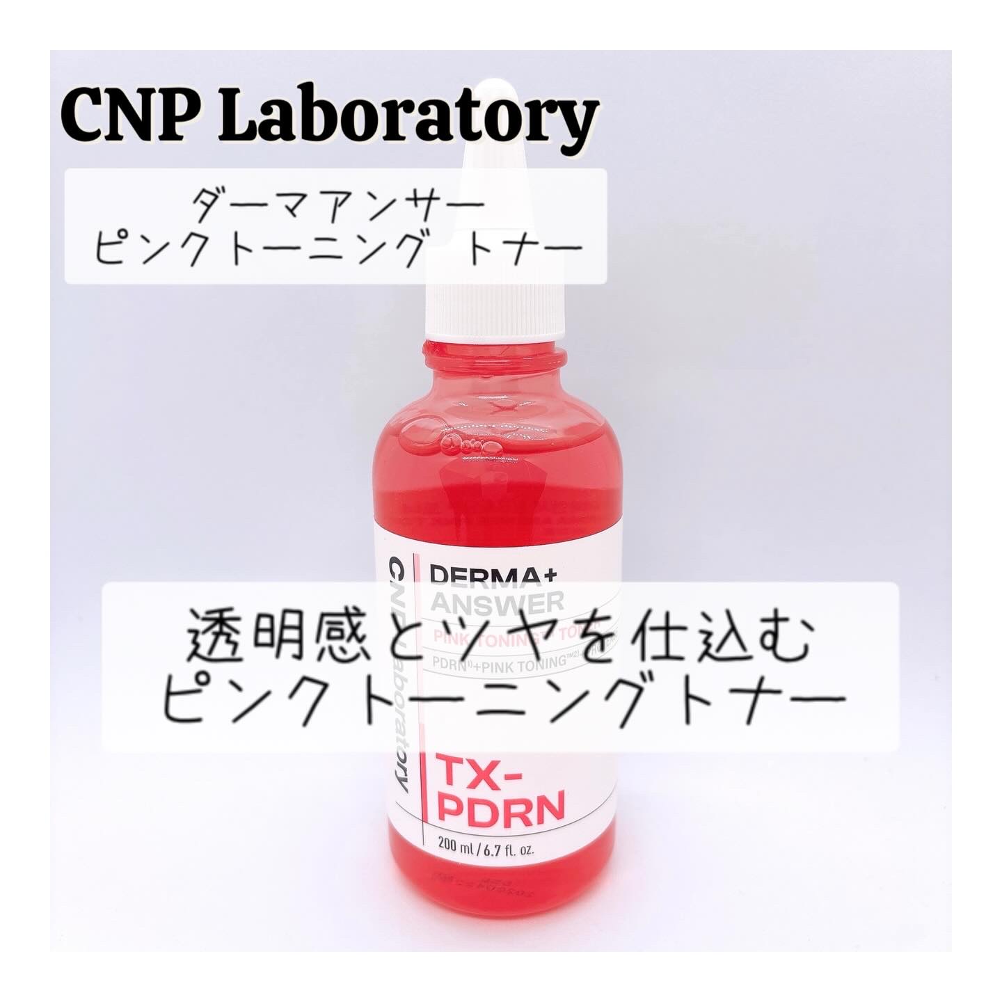 ダーマアンサーピンクトーニングトナー/CNP Laboratory/化粧水を使ったクチコミ（1枚目）
