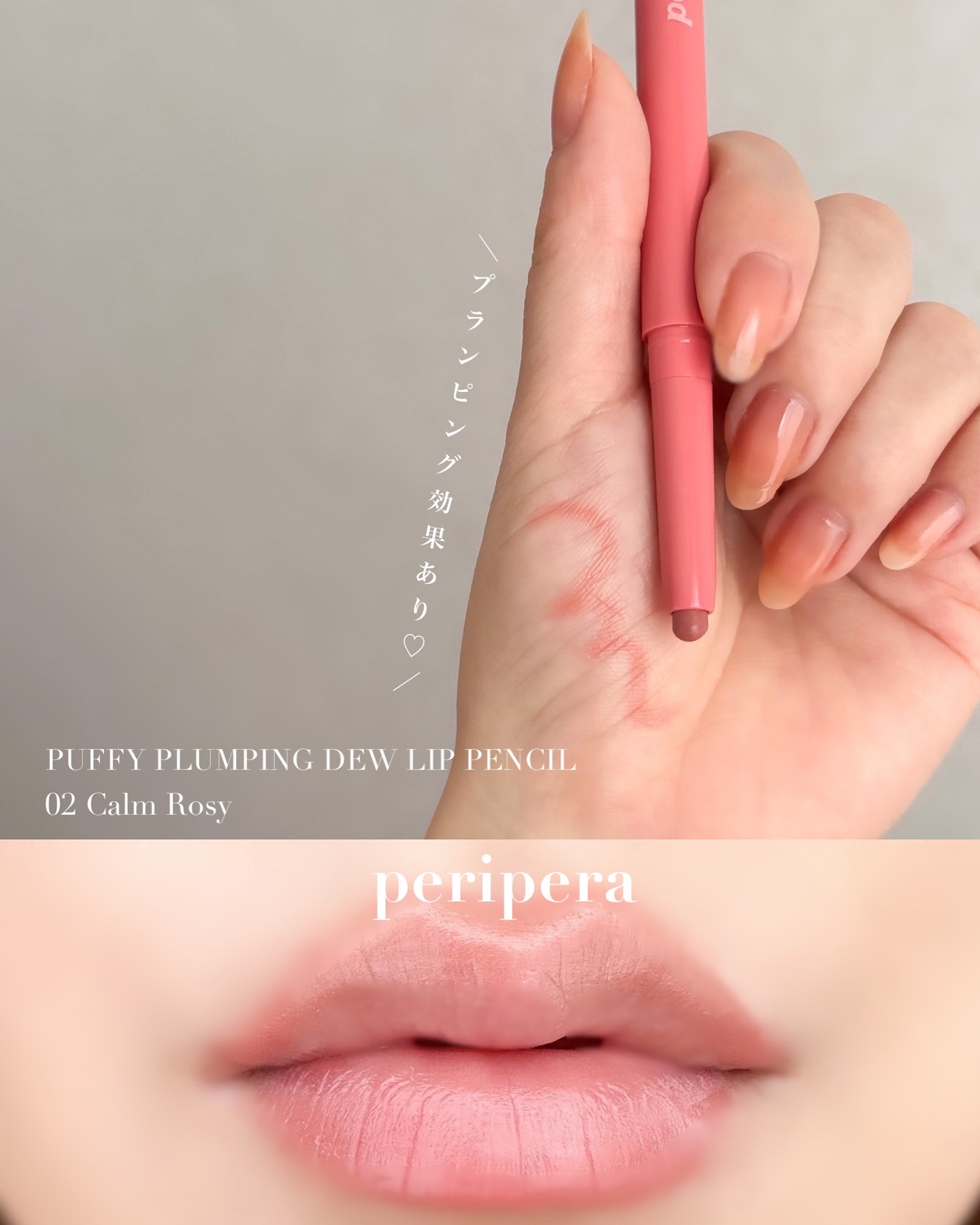 ペリペラ  パフィー プランピング デュー リップ ペンシル/PERIPERA/リップライナーを使ったクチコミ（1枚目）