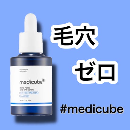 ゼロ毛穴1DAYセラム/MEDICUBE/美容液を使ったクチコミ(1枚目)
