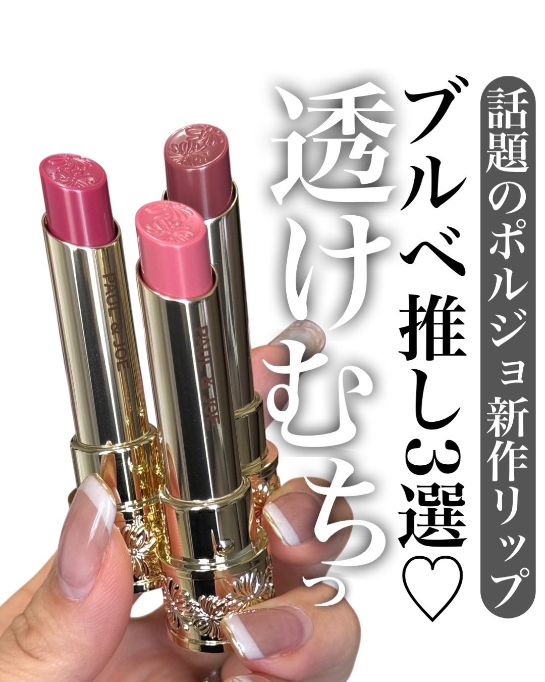 リップスティック シアー/PAUL & JOE BEAUTE/口紅を使ったクチコミ(1枚目)