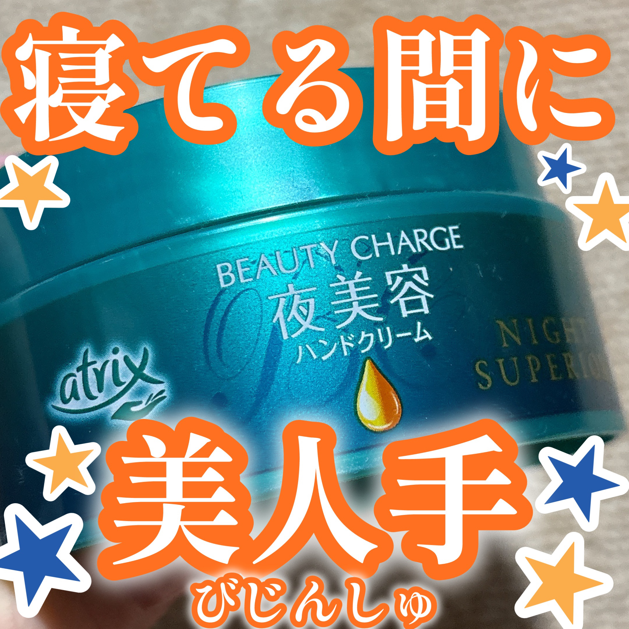 ビューティーチャージ ナイトスペリア/アトリックス/ハンドクリームを使ったクチコミ（1枚目）