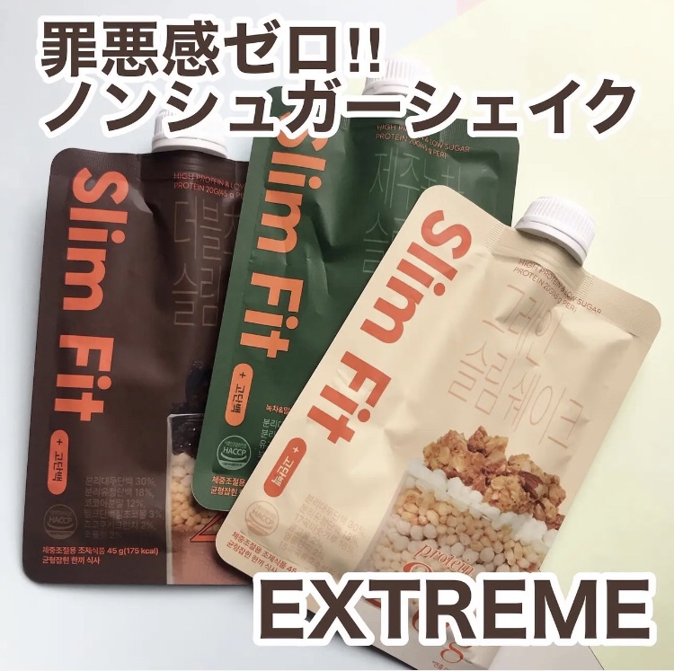 @extreme_jp_official 
スリムシェイク
ダイエット中でも甘いご褒美を
1杯でタンパク質20g配合されていて筋トレやダイエット時の栄養補給や置き換えダイエットにぴったり

きなこ味、チョコ味、抹茶味の３種類があり私はチョコ
