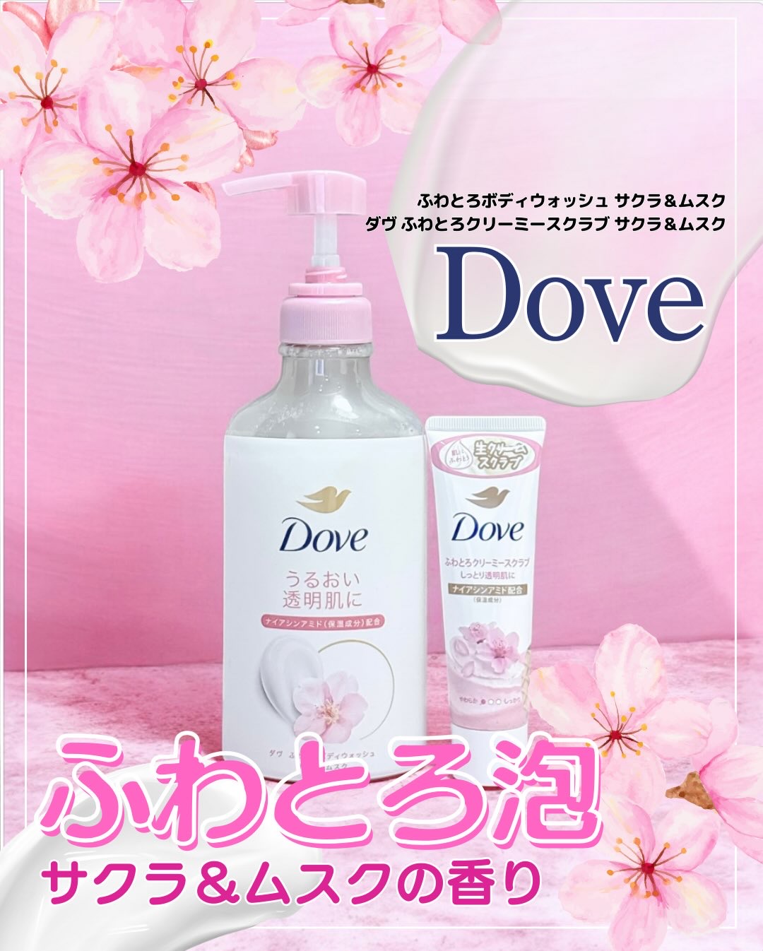 ふわとろボディウォッシュ サクラ＆ムスク/ダヴ/ボディソープを使ったクチコミ（1枚目）