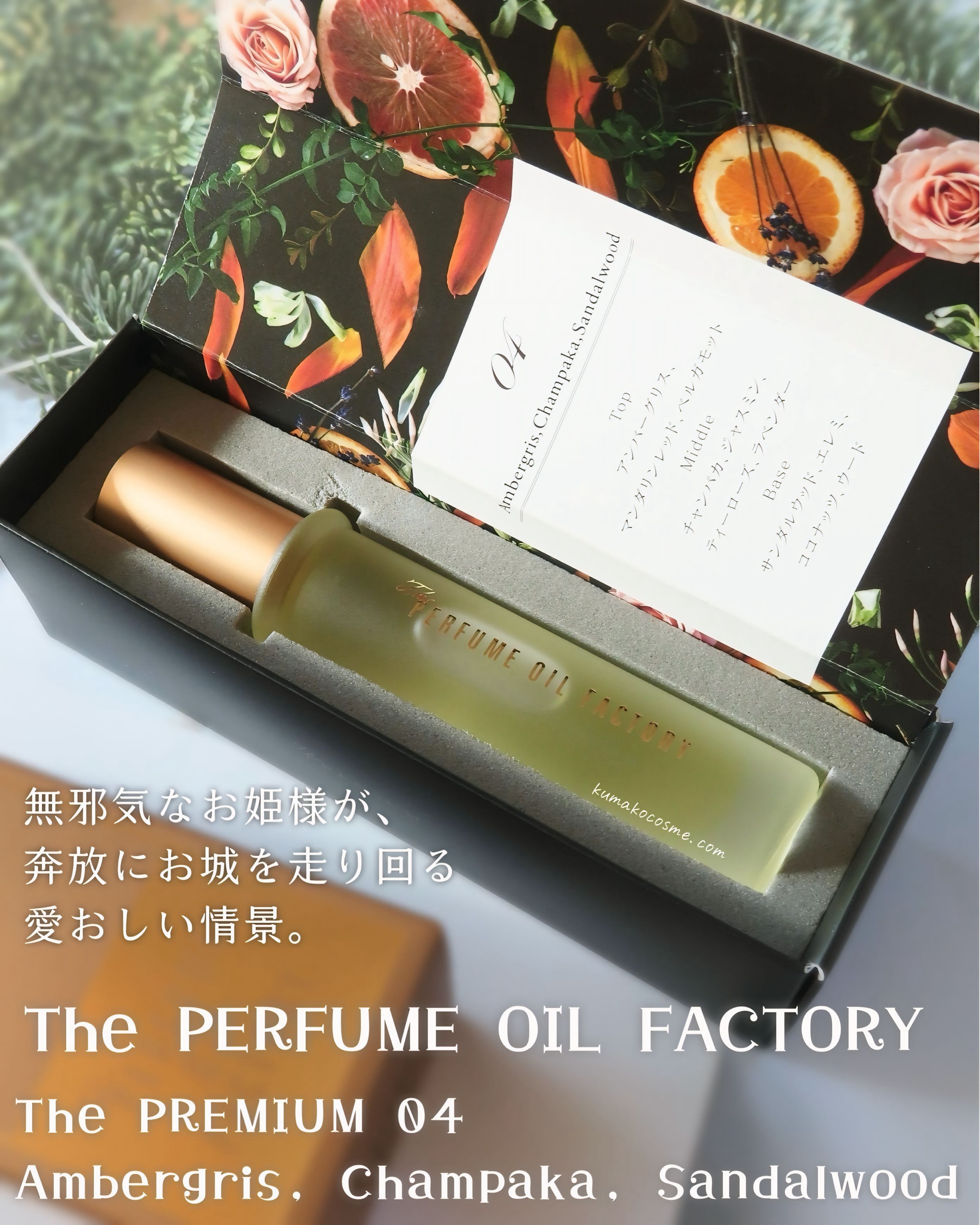 𓅿‎𓈒𓏸 The PERFUME OIL FACTORY
The PREMIUM 04 Ambergris, Champaka, Sandalwood


奥深さと品格、余裕と遊び心。


天然原料を贅沢に配合した、プレミアムパフュー