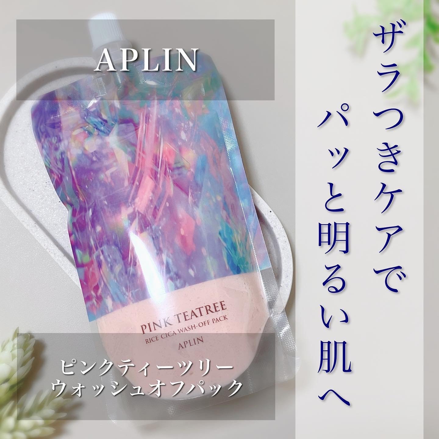 .
▫️▫️▫️▫️▫️▫️▫️▫️▫️▫️▫️▫️▫️▫️
APLIN

ピンクティーツリー
ウォッシュオフパック
内容量：200g
▫️▫️▫️▫️▫️▫️▫️▫️▫️▫️▫️▫️▫️▫️

ティーツリーとシカ成分に加えて
米ぬかエキス