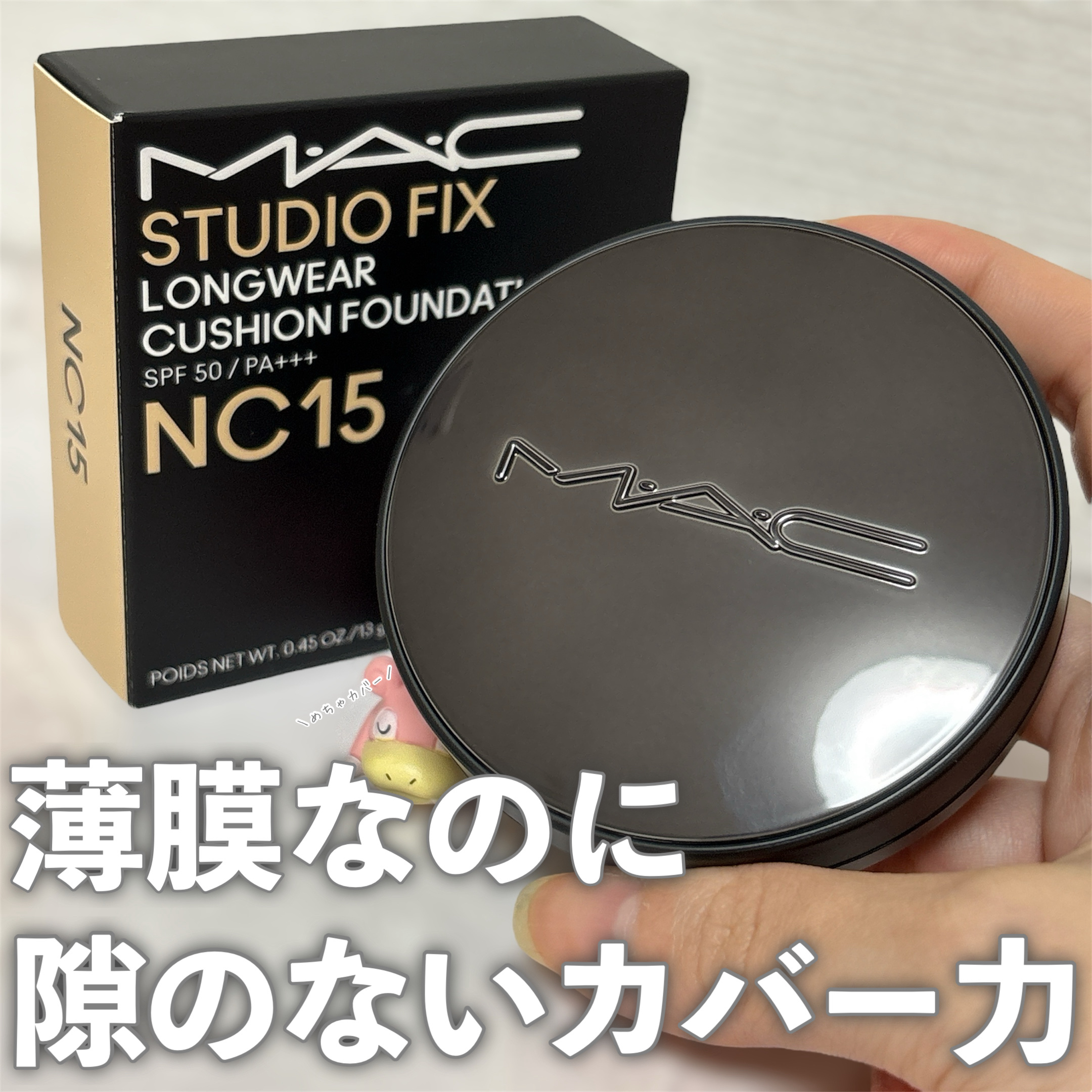 M·A·Cから商品提供を頂きました。

M·A·Cさまのファンデで隙のない肌のポケモンに

⟡˖M·A·C

⟡˖スタジオ フィックス ロングウエア クッション ファンデーション SPF 50
　　　　