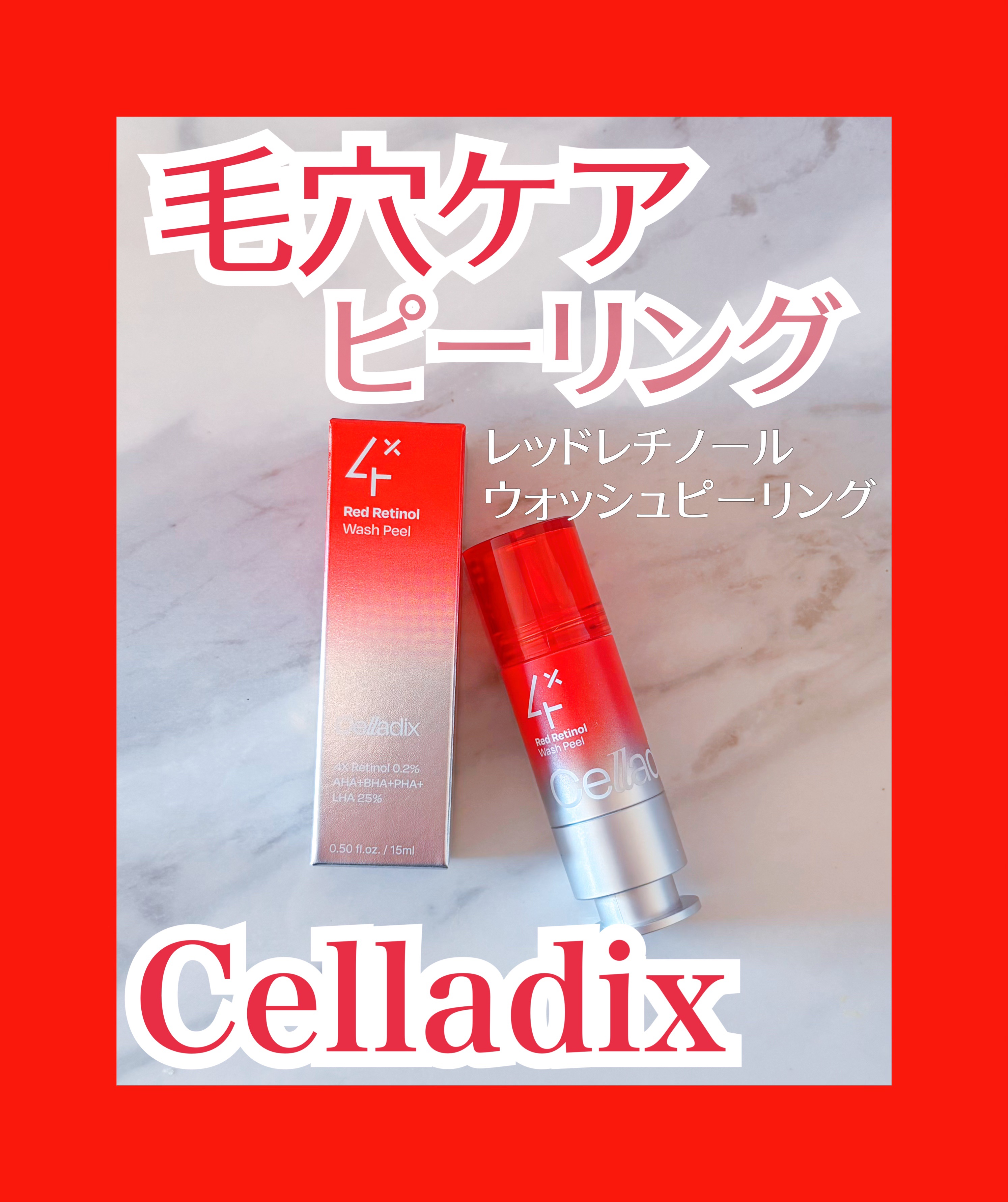 レッドレチノールウォッシュピール/Celladix/その他洗顔料を使ったクチコミ（1枚目）
