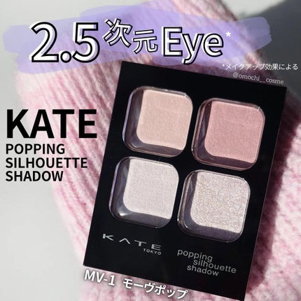 ケイト ポッピングシルエットシャドウ/KATE/アイシャドウパレットを使ったクチコミ(1枚目)
