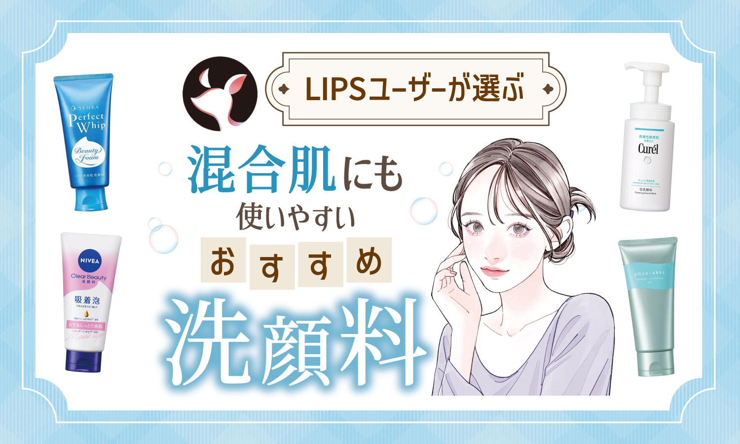 【本日更新】混合肌向け洗顔料のおすすめ人気ランキング$product_count選。皮膚科医監修のもと選び方・正しい洗顔方法を解説【$year年】のサムネイル