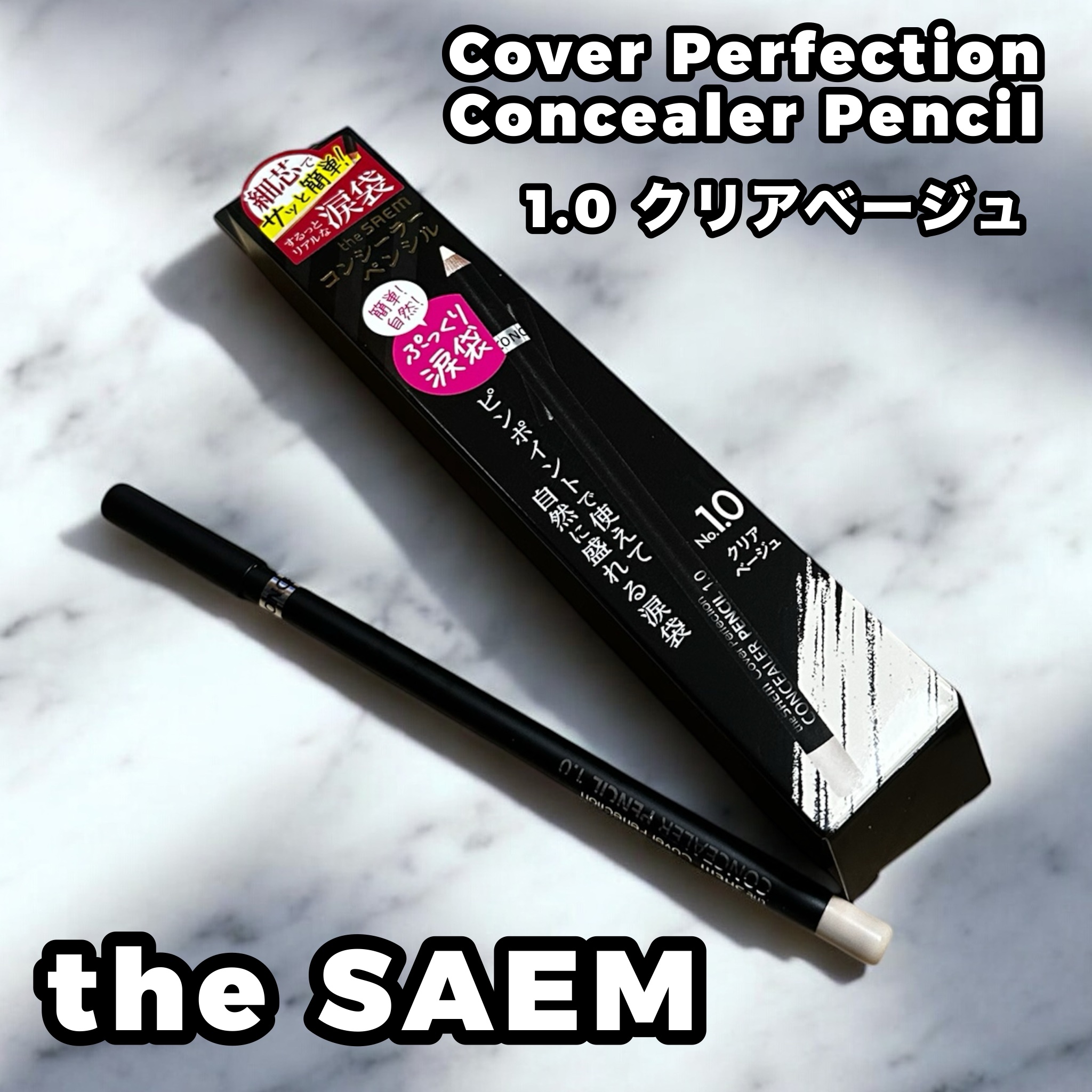 カバーパーフェクション コンシーラー ペンシル/the SAEM/ペンシルコンシーラーを使ったクチコミ（1枚目）