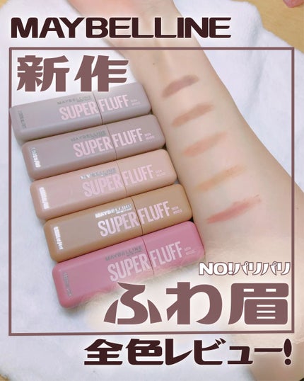 SP フラッフ ブロウ ムース/MAYBELLINE NEW YORK/眉マスカラを使ったクチコミ(1枚目)