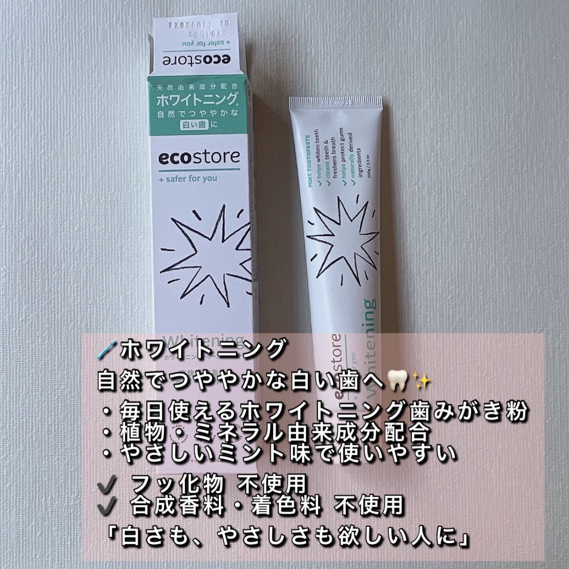 トゥースペースト<ホワイトニング>/ecostore/歯磨き粉を使ったクチコミ(2枚目)