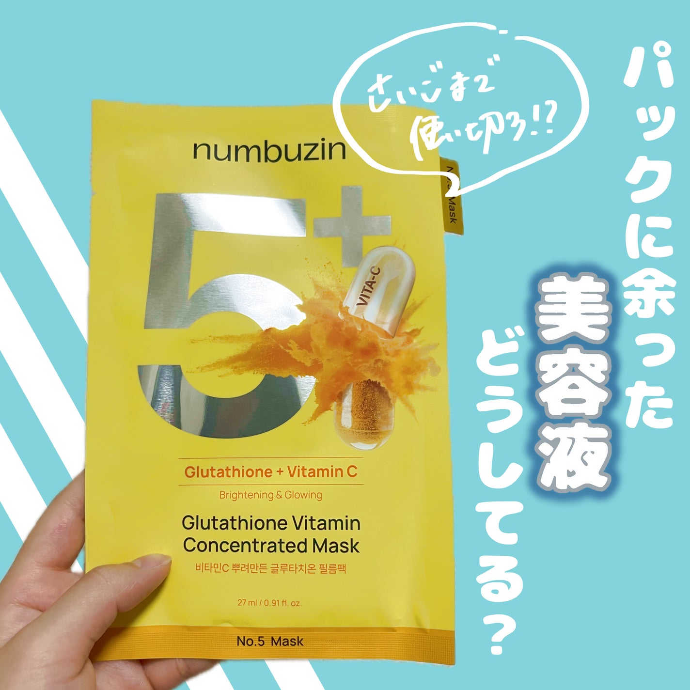 5番 白玉グルタチオンCふりかけマスク/numbuzin/シートマスク・パックを使ったクチコミ(1枚目)