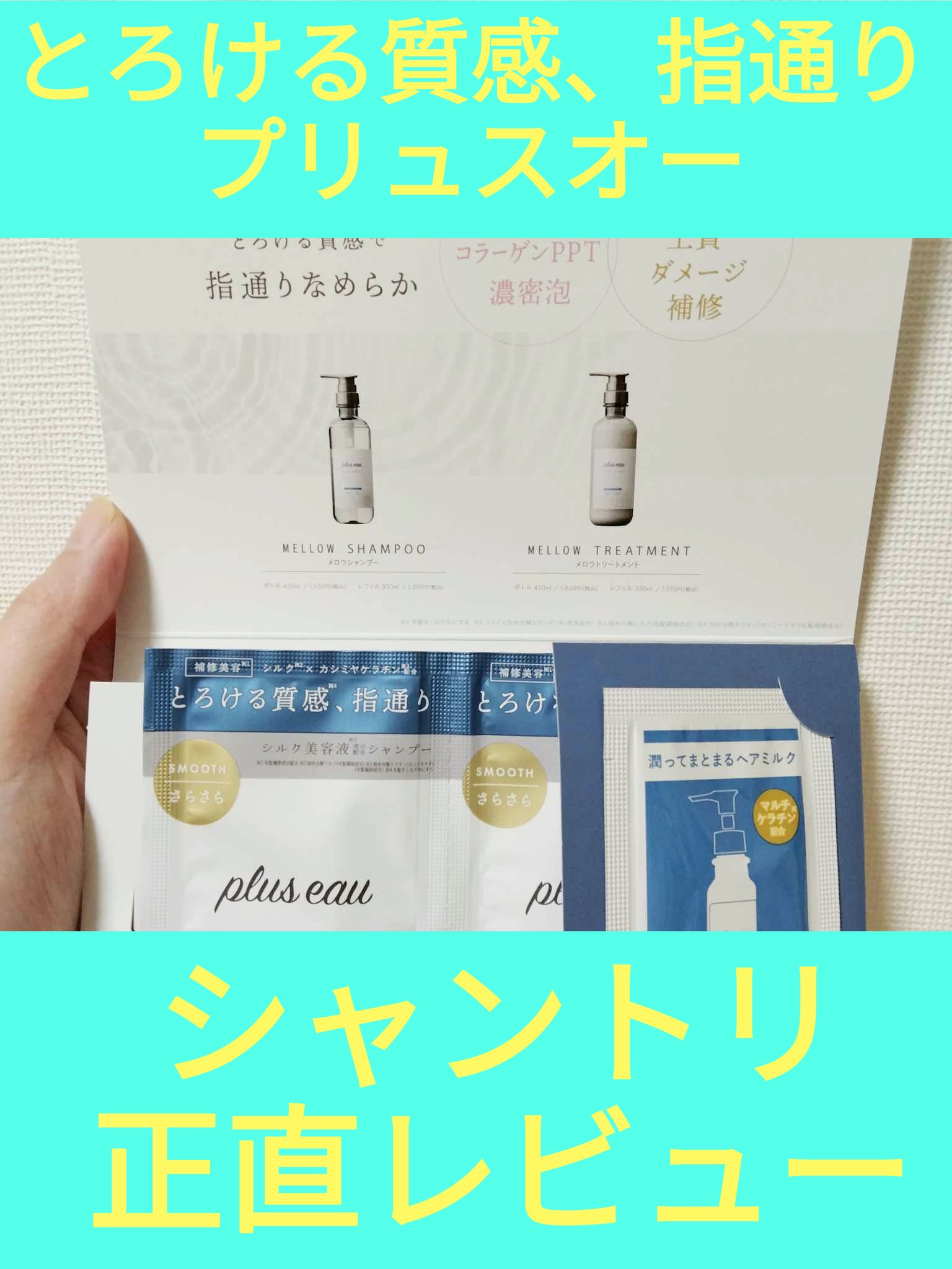 メロウシャンプー/メロウトリートメント/plus eau/市販シャンプーを使ったクチコミ（1枚目）