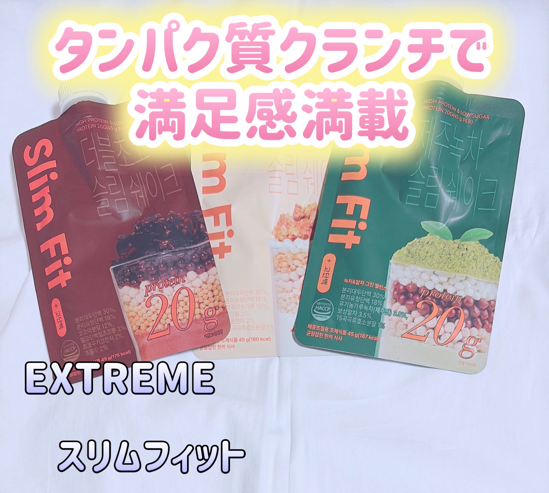 スリムフィット/EXTREME/その他プロテインを使ったクチコミ（1枚目）