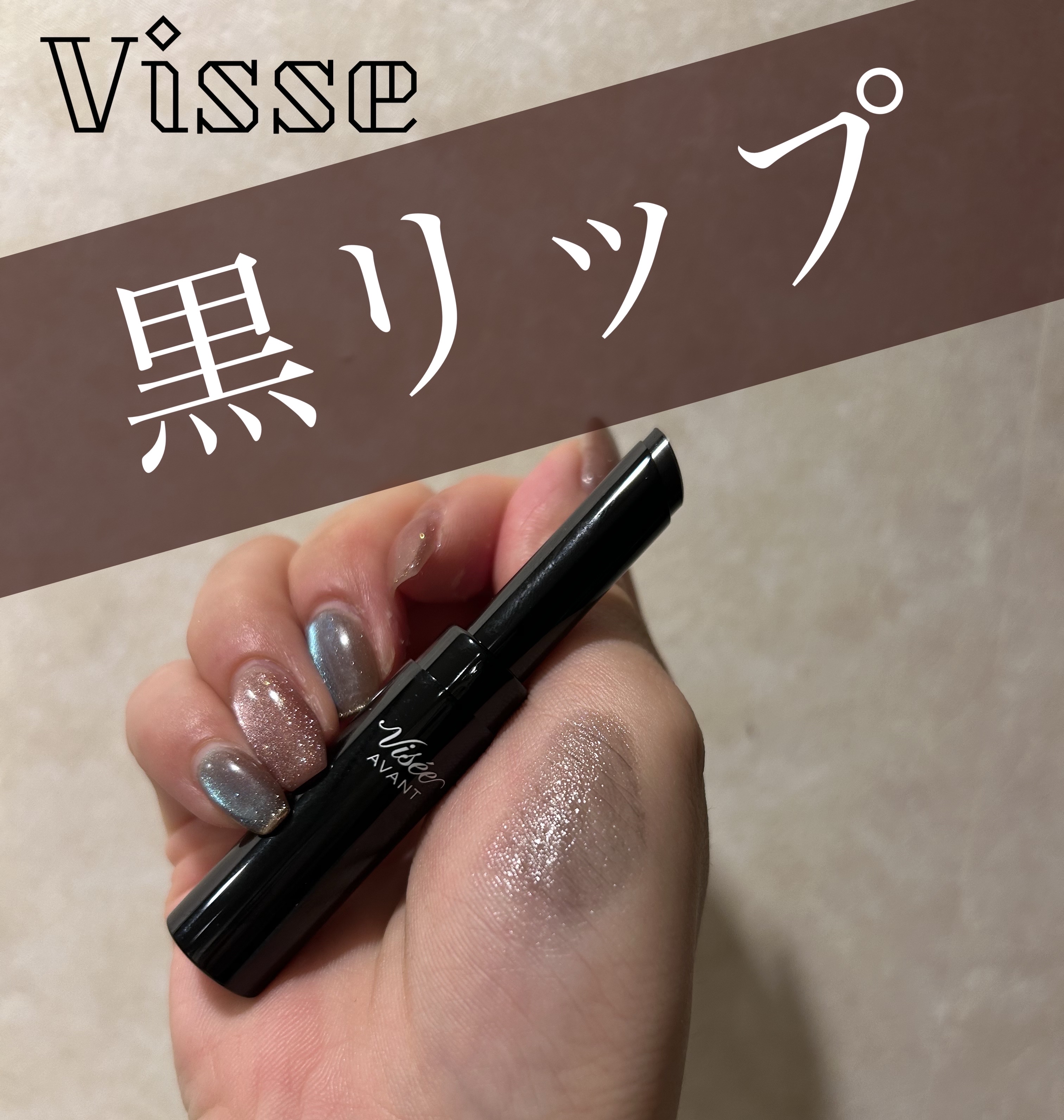 Visée
ヴィセ アヴァン リップスティック
015　POKER FACE
¥1,760

✼••┈┈••✼••┈┈••✼••┈┈••✼••┈┈••✼


リップの色味に深みを出したい方におすすめなブラックリップです！
明るめのリップに重