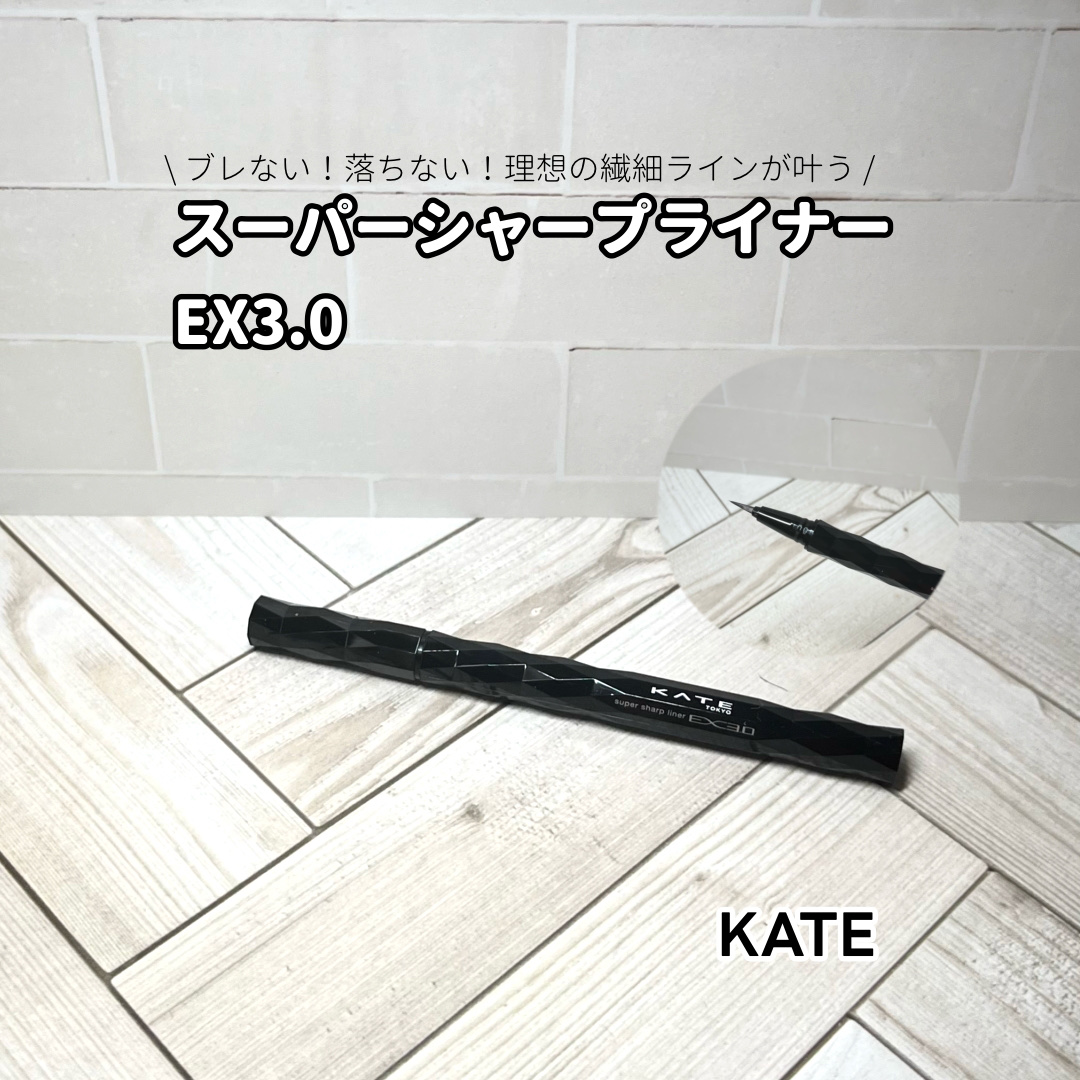 スーパーシャープライナーEX3.0/KATE/リキッドアイライナーを使ったクチコミ（1枚目）