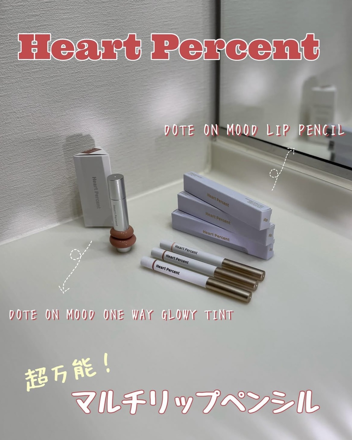 ドットオンムードワンウェイグロイティント/Heart Percent/リップティントを使ったクチコミ（1枚目）