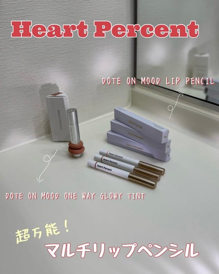 ドットオンムードワンウェイグロイティント/Heart Percent/リップティントを使ったクチコミ(1枚目)