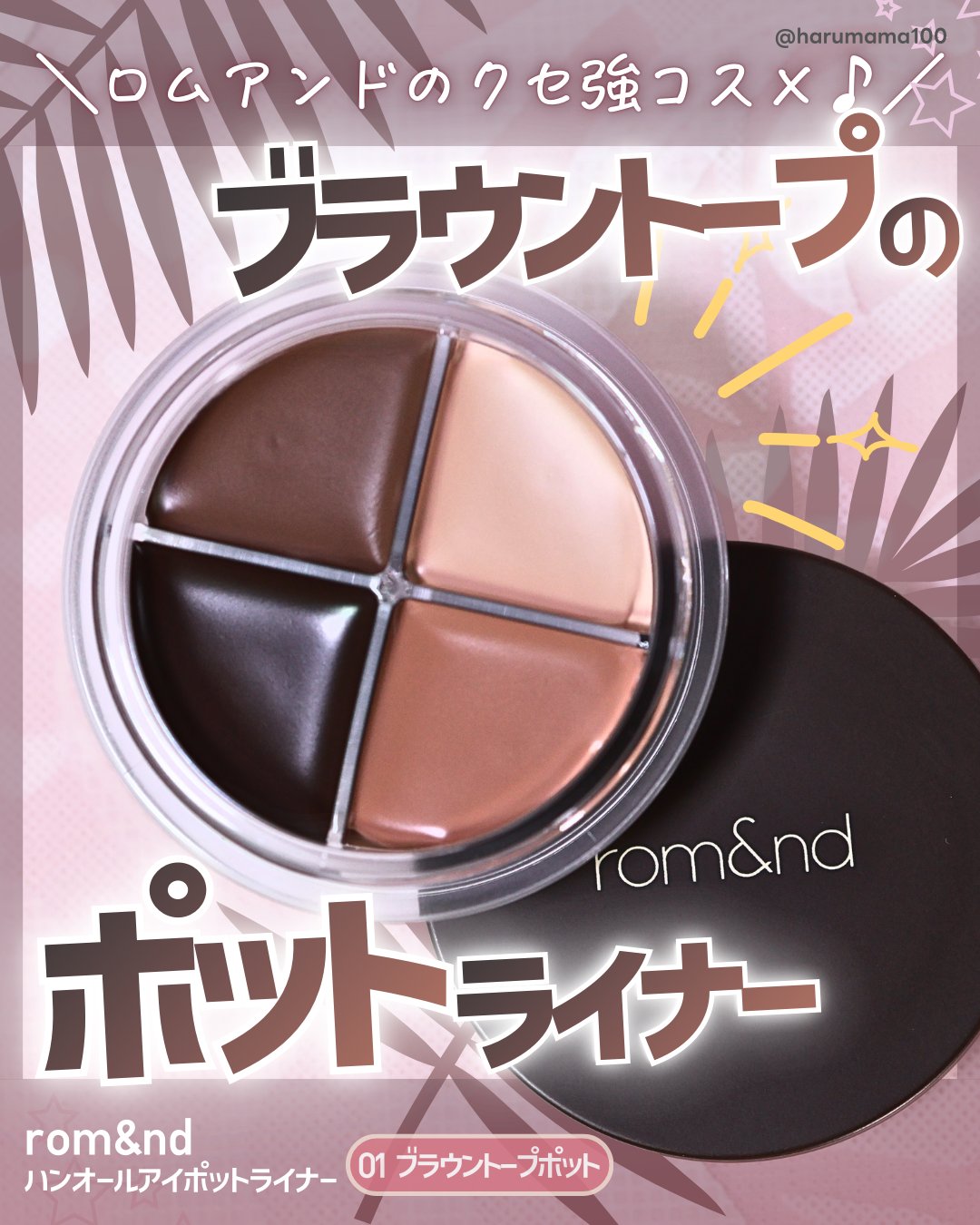 ハンオールアイポットライナー/rom&nd/ジェルアイライナーを使ったクチコミ（1枚目）