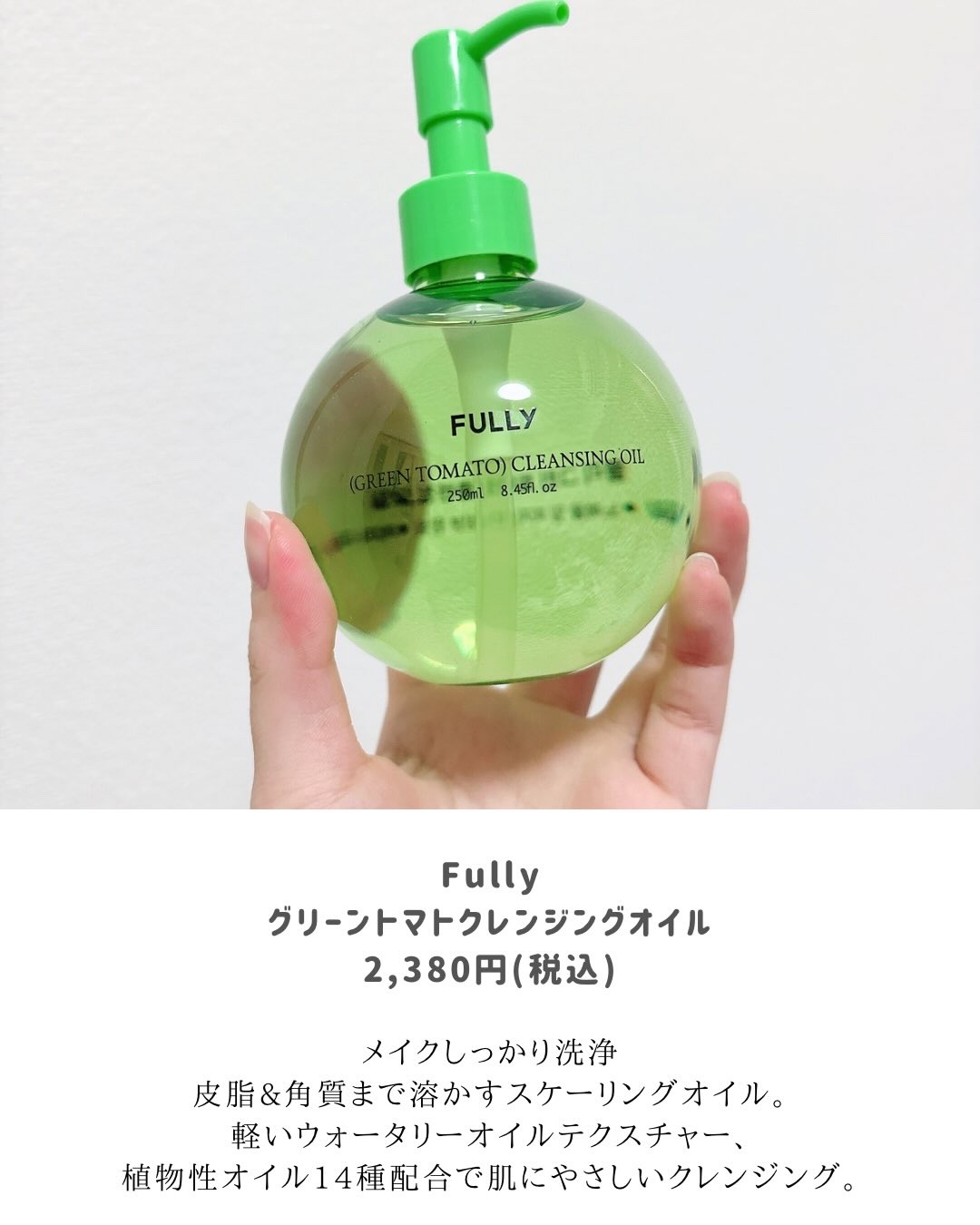 グリーントマトクレンジングオイル/FULLY/オイルクレンジングを使ったクチコミ（2枚目）