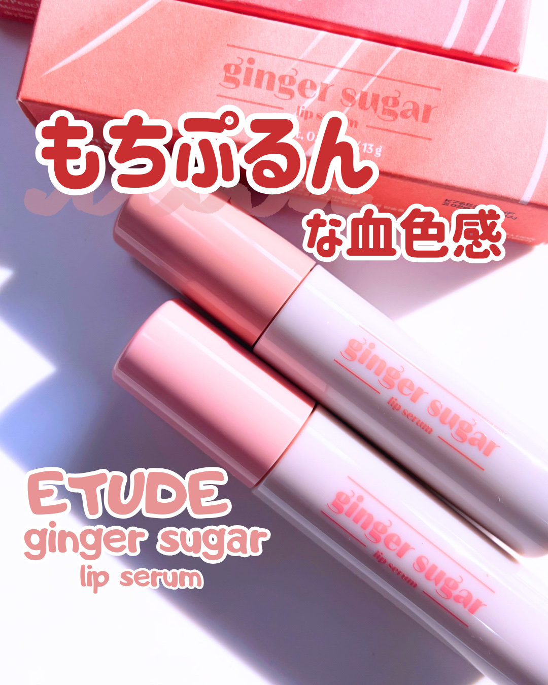 ジンジャーシュガーカラーリップセラム 05 ピーチメロン/ETUDE/リップ美容液を使ったクチコミ（1枚目）