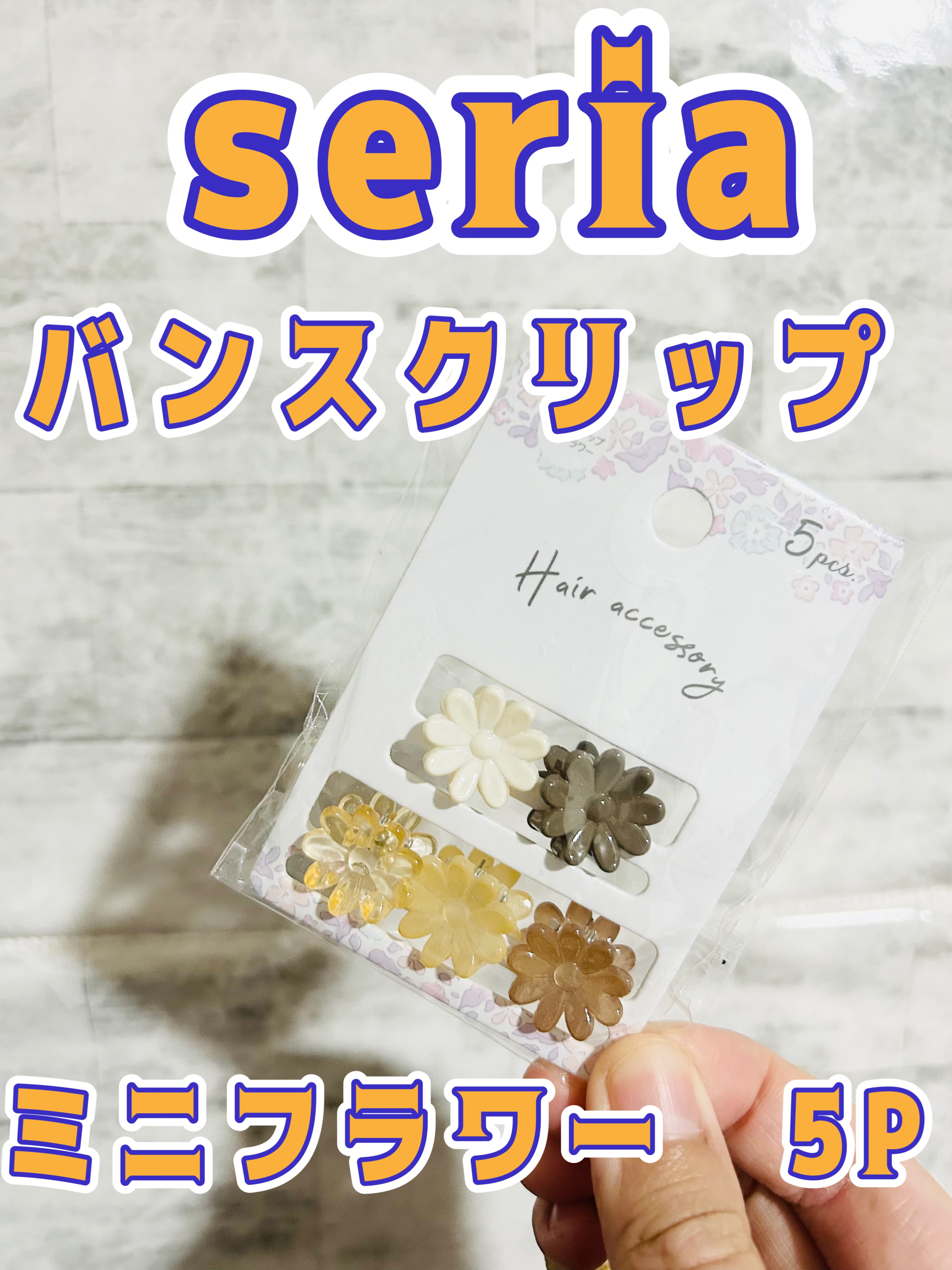 バンスクリップ　ミニ/セリア/ヘアアクセサリーを使ったクチコミ（1枚目）